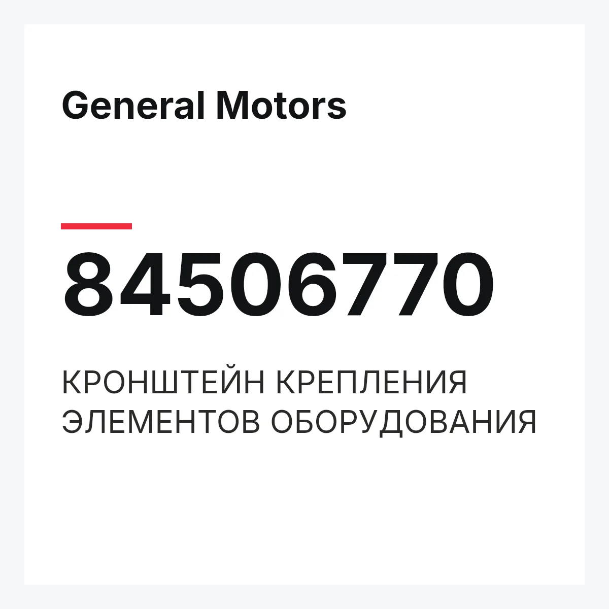 General Motors 84506770 — КРОНШТЕЙН КРЕПЛЕНИЯ ЭЛЕМЕНТОВ ОБОРУДОВАНИЯ