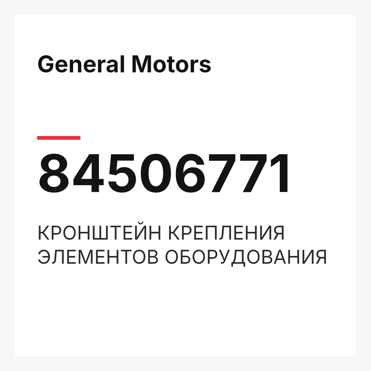 General Motors 84506771 — КРОНШТЕЙН КРЕПЛЕНИЯ ЭЛЕМЕНТОВ ОБОРУДОВАНИЯ
