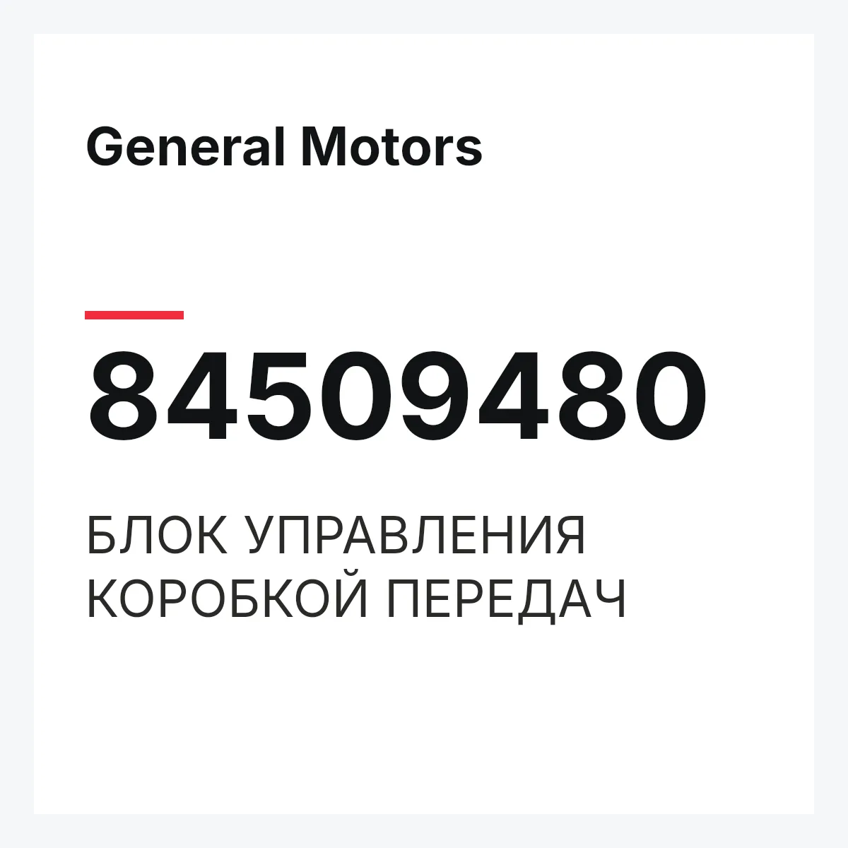 General Motors 84509480 — БЛОК УПРАВЛЕНИЯ КОРОБКОЙ ПЕРЕДАЧ
