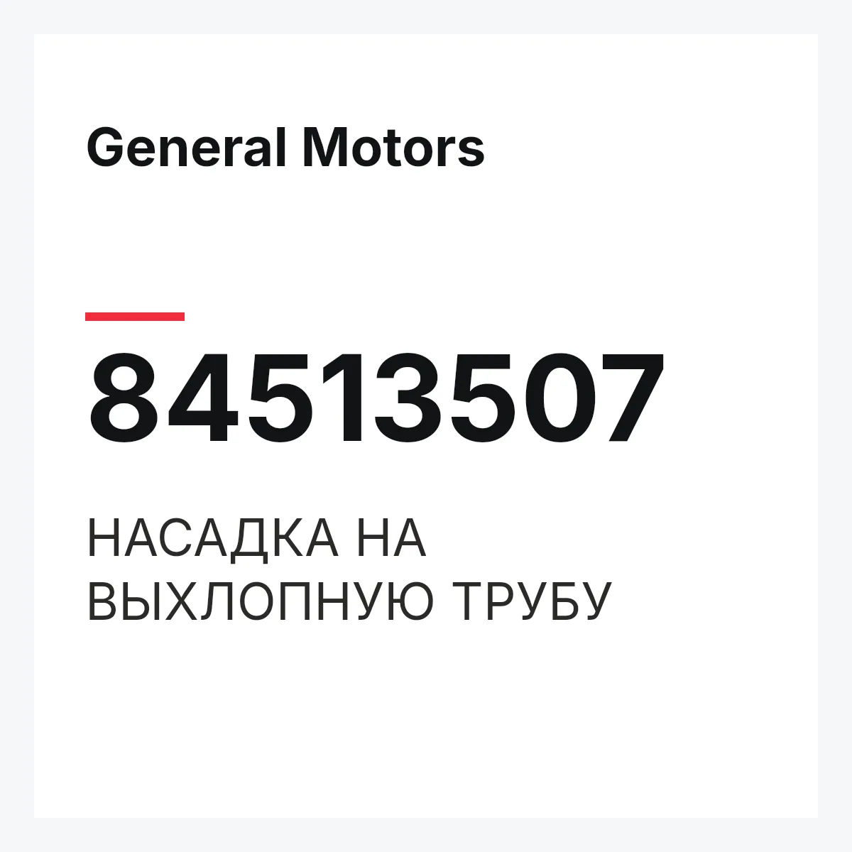 General Motors 84513507 — НАСАДКА НА ВЫХЛОПНУЮ ТРУБУ