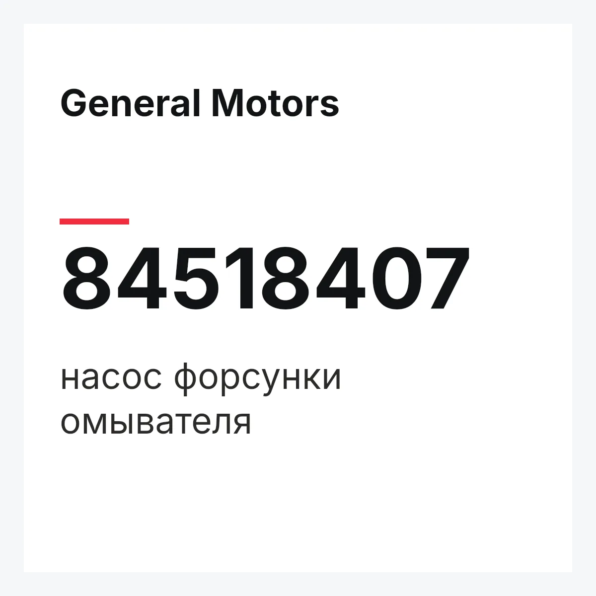 General Motors 84518407 — насос форсунки омывателя