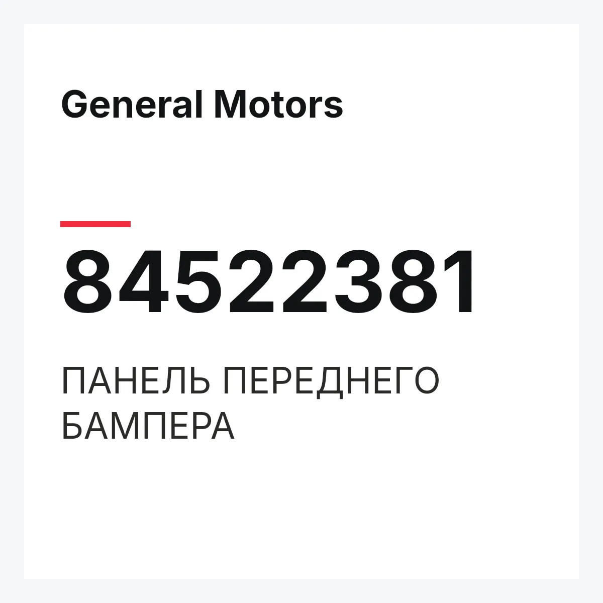 General Motors 84522381 — ПАНЕЛЬ ПЕРЕДНЕГО БАМПЕРА