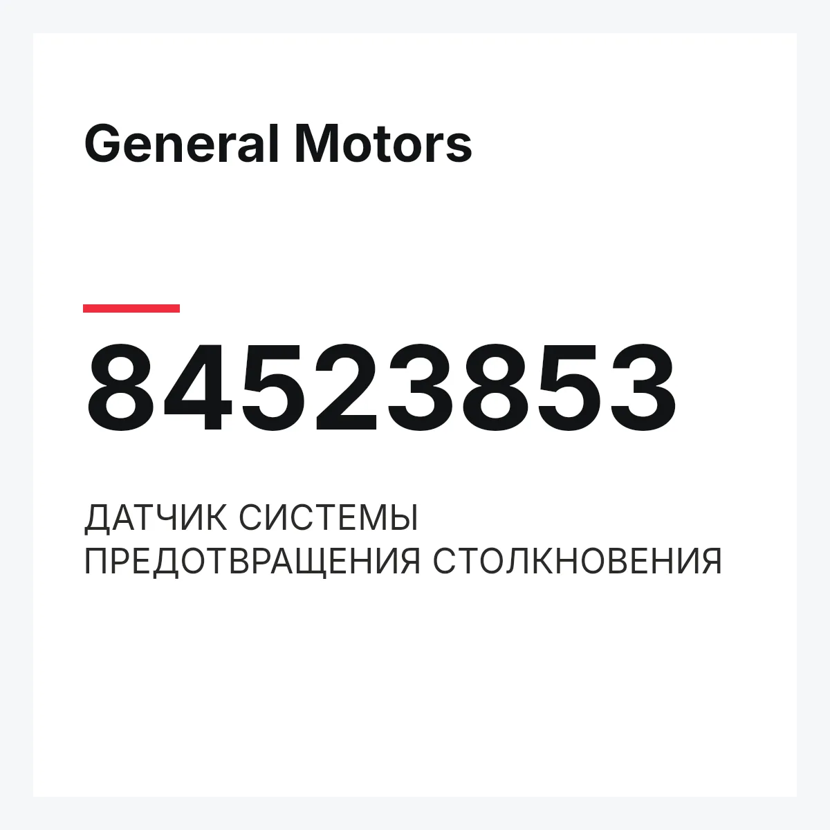 General Motors 84523853 — ДАТЧИК СИСТЕМЫ ПРЕДОТВРАЩЕНИЯ СТОЛКНОВЕНИЯ