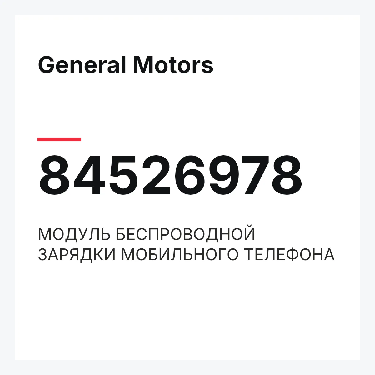 General Motors 84526978 — МОДУЛЬ БЕСПРОВОДНОЙ ЗАРЯДКИ МОБИЛЬНОГО ТЕЛЕФОНА