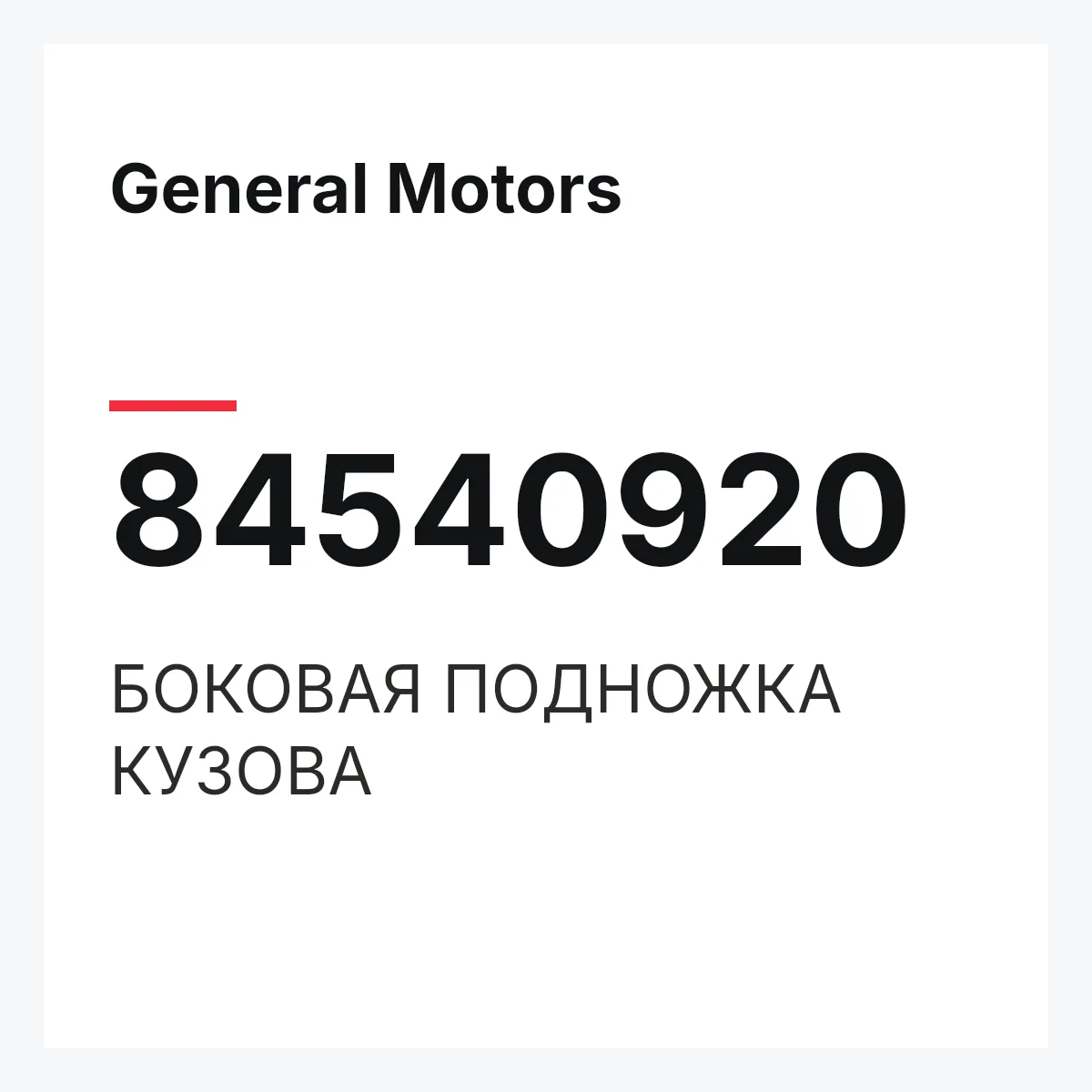 General Motors 84540920 — БОКОВАЯ ПОДНОЖКА КУЗОВА