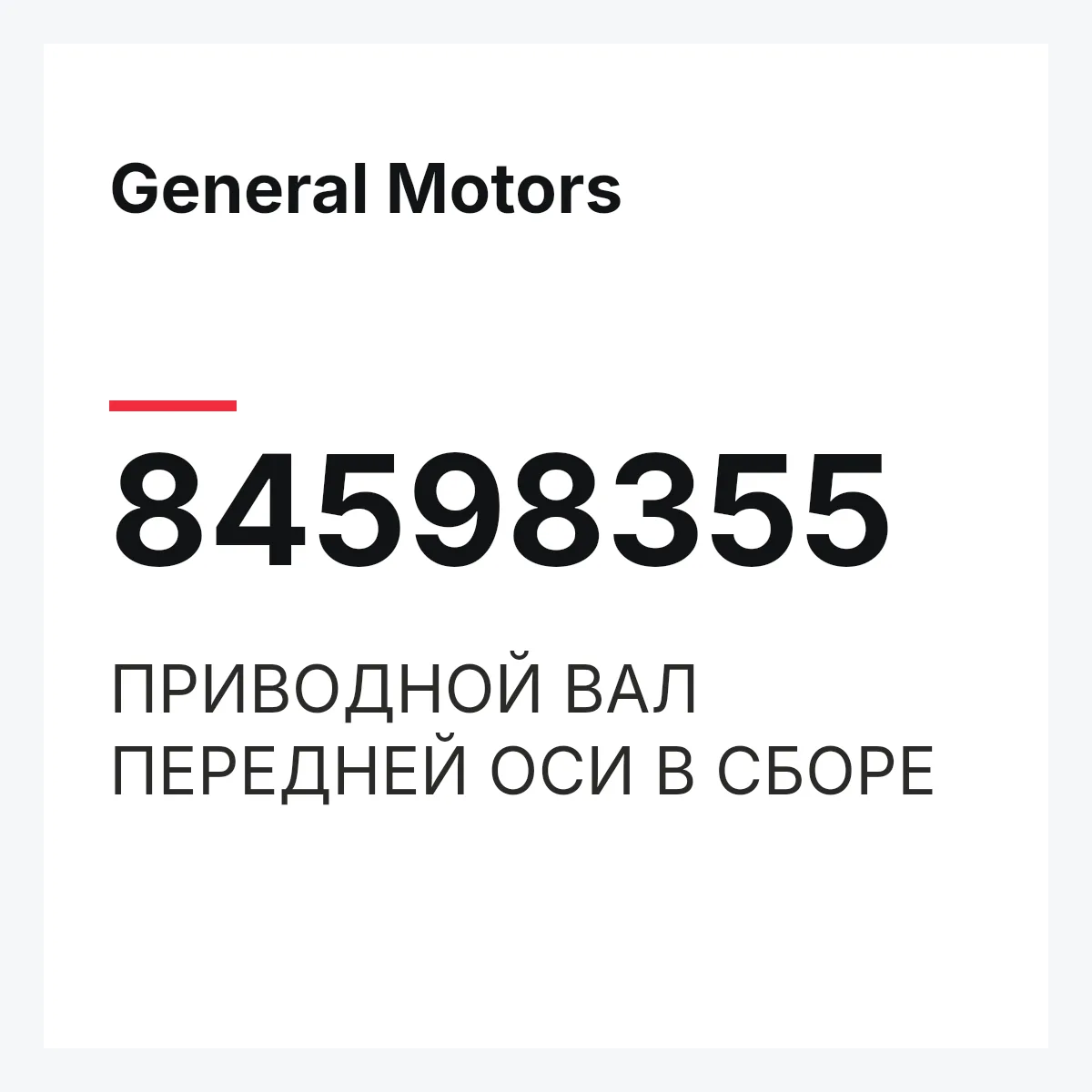 General Motors 84598355 — ПРИВОДНОЙ ВАЛ ПЕРЕДНЕЙ ОСИ В СБОРЕ