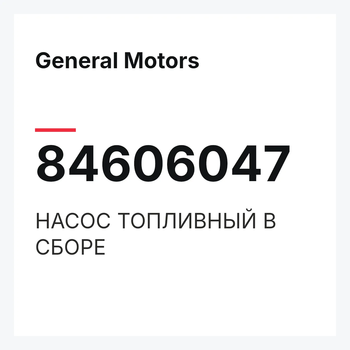 General Motors 84606047 — НАСОС ТОПЛИВНЫЙ В СБОРЕ