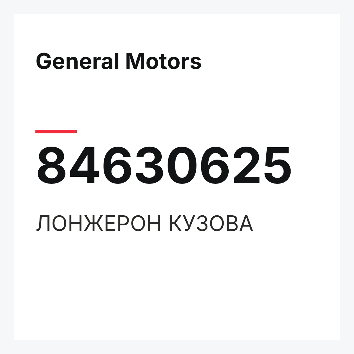 General Motors 84630625 — ЛОНЖЕРОН КУЗОВА