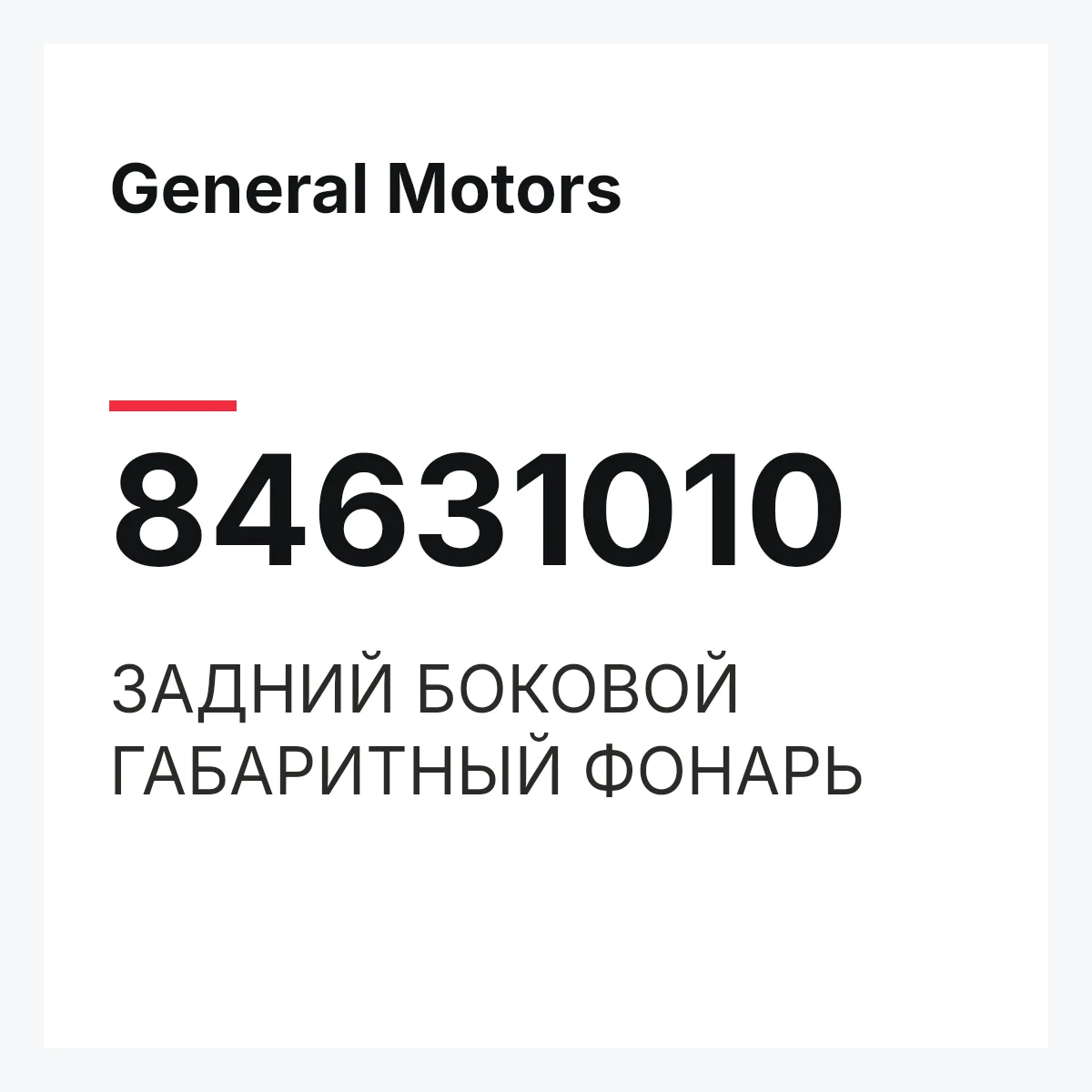 General Motors 84631010 — ЗАДНИЙ БОКОВОЙ ГАБАРИТНЫЙ ФОНАРЬ
