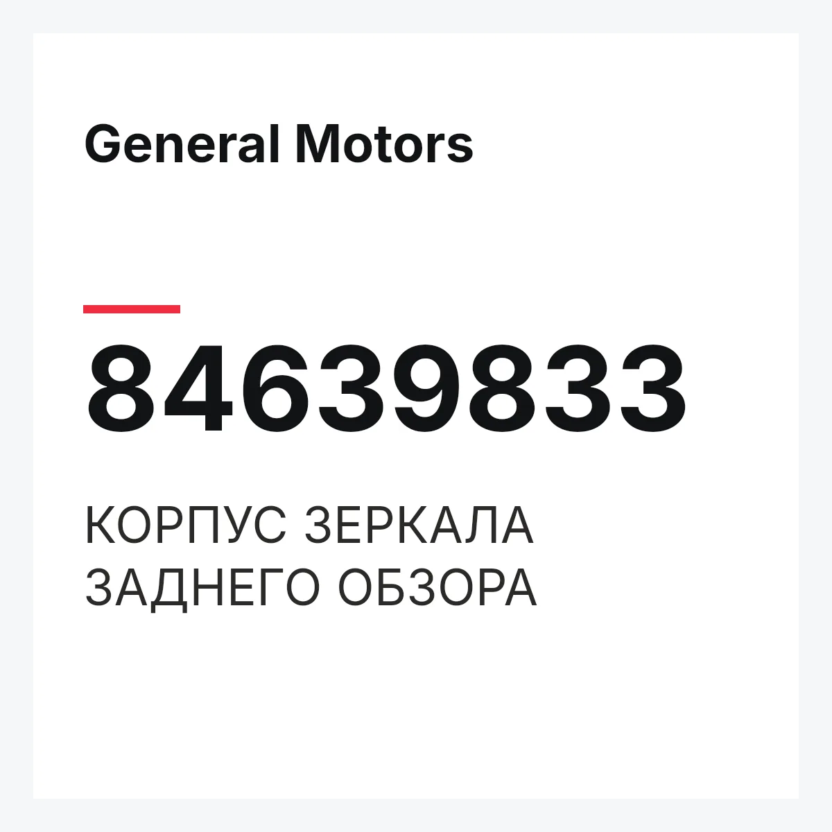 General Motors 84639833 — КОРПУС ЗЕРКАЛА ЗАДНЕГО ОБЗОРА