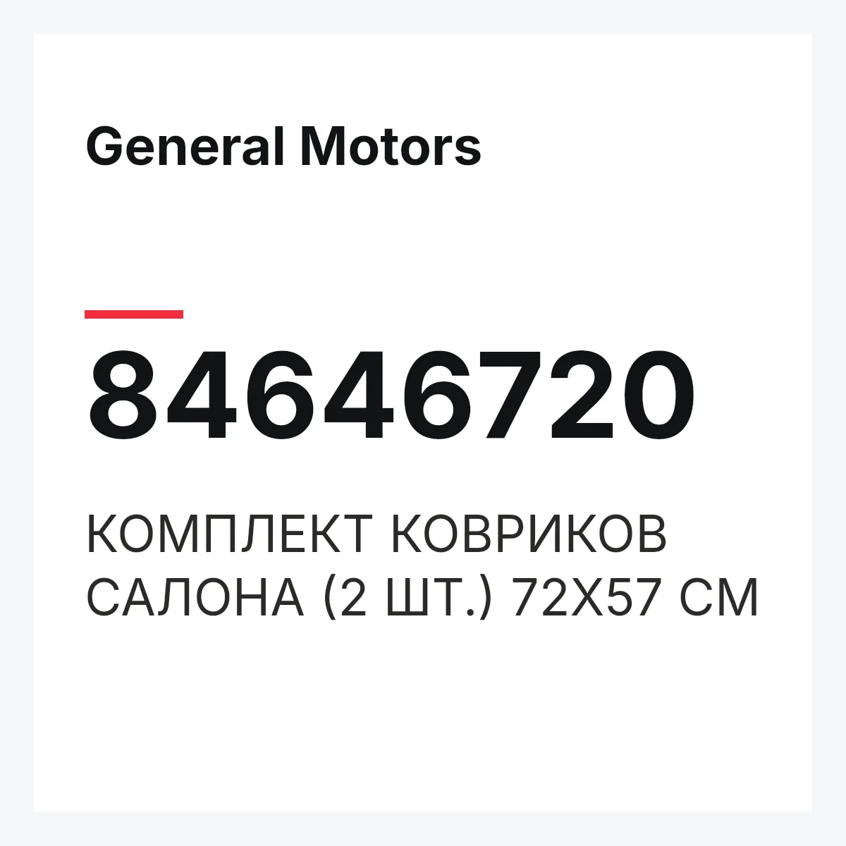 General Motors 84646720 — КОМПЛЕКТ КОВРИКОВ САЛОНА (2 ШТ.) 72Х57 СМ