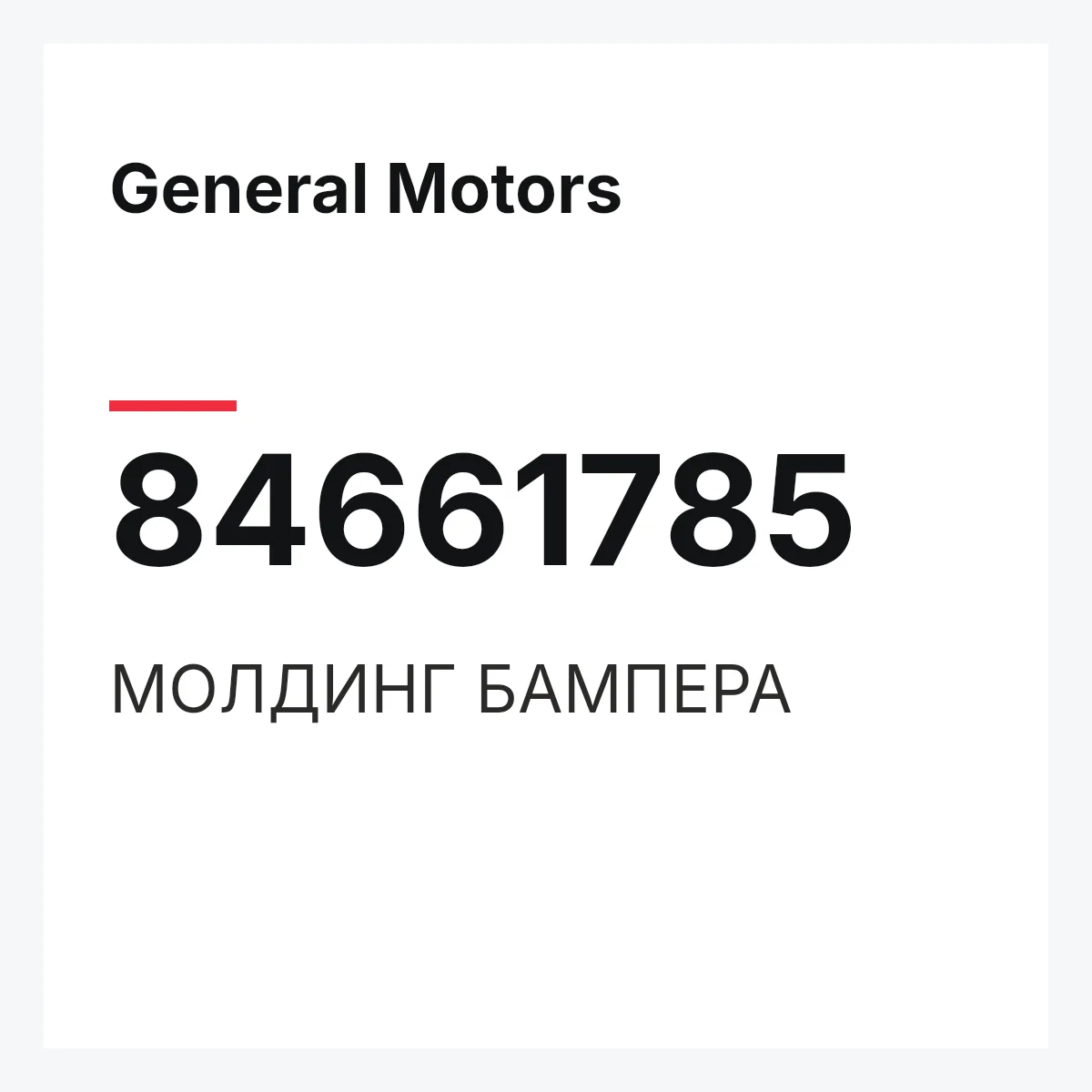 General Motors 84661785 — МОЛДИНГ БАМПЕРА