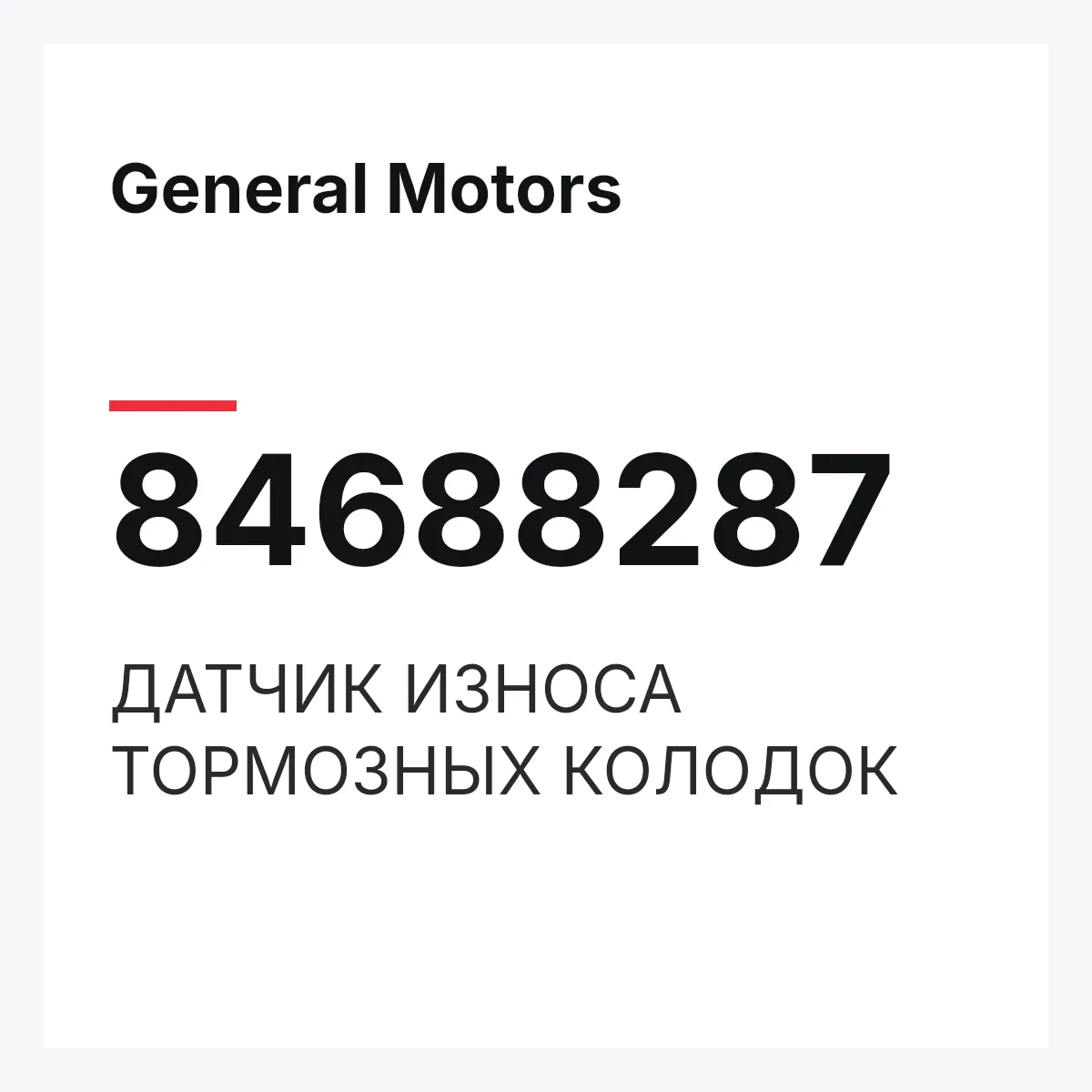 General Motors 84688287 — ДАТЧИК ИЗНОСА ТОРМОЗНЫХ КОЛОДОК