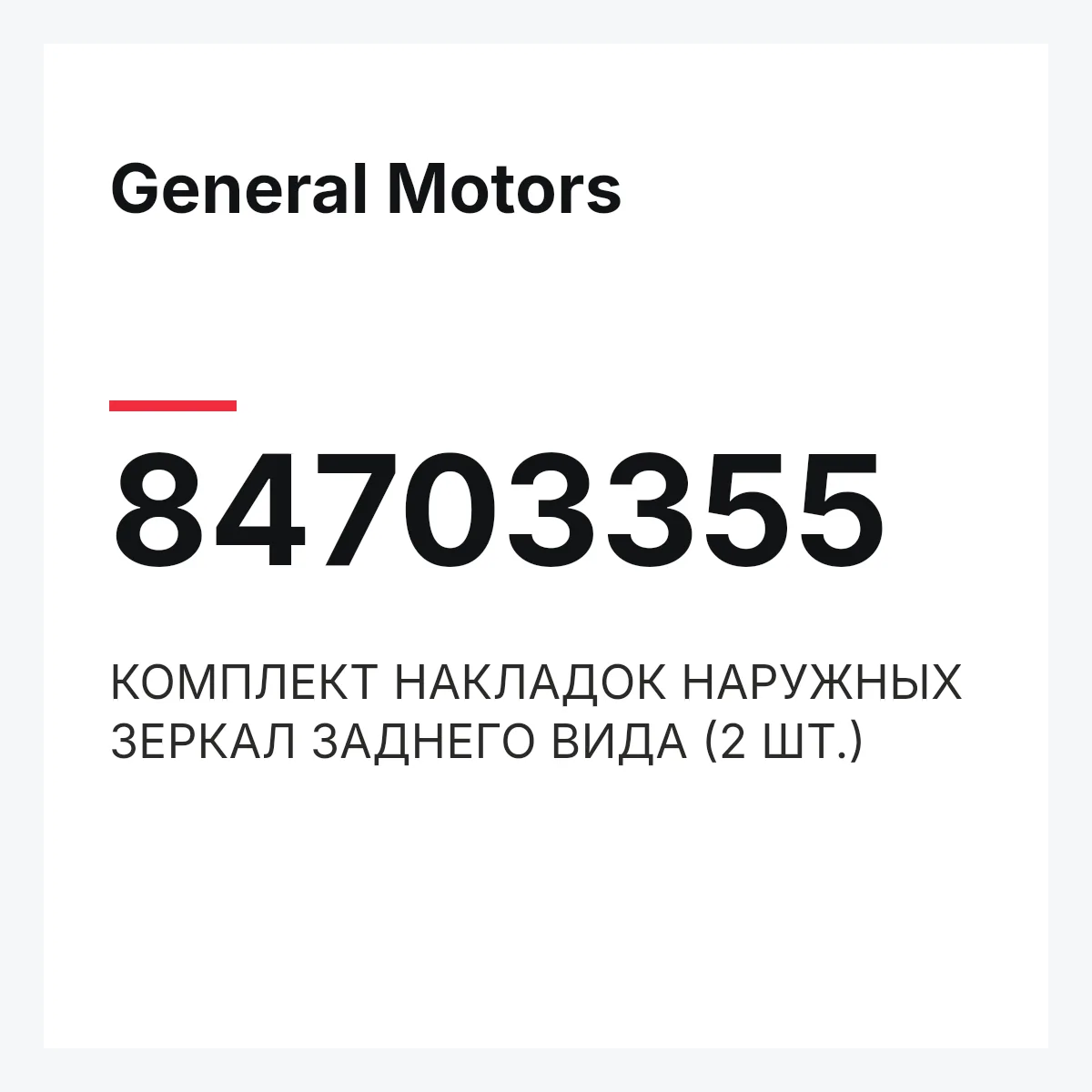 General Motors 84703355 — КОМПЛЕКТ НАКЛАДОК НАРУЖНЫХ ЗЕРКАЛ ЗАДНЕГО ВИДА (2 ШТ.)
