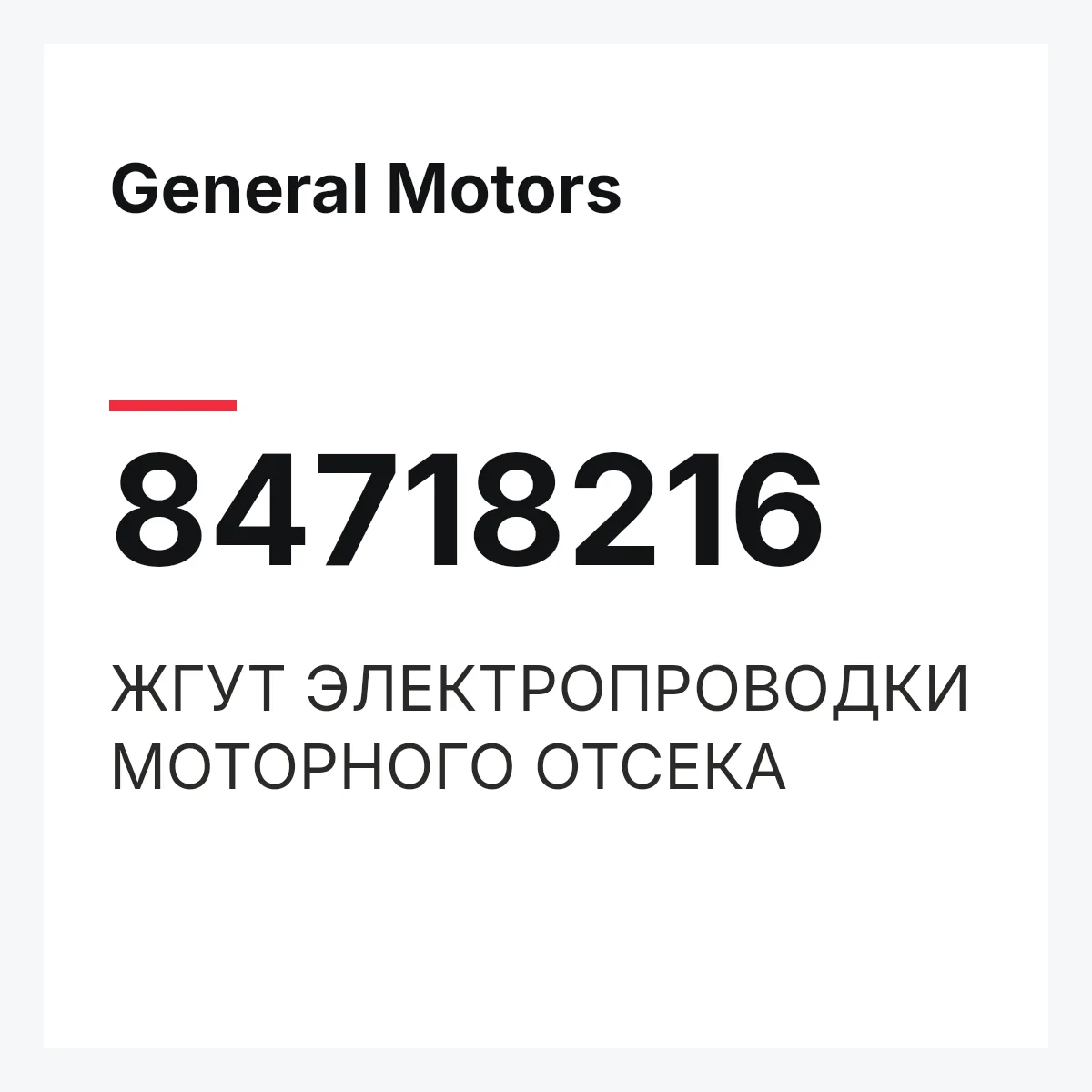 General Motors 84718216 — ЖГУТ ЭЛЕКТРОПРОВОДКИ МОТОРНОГО ОТСЕКА