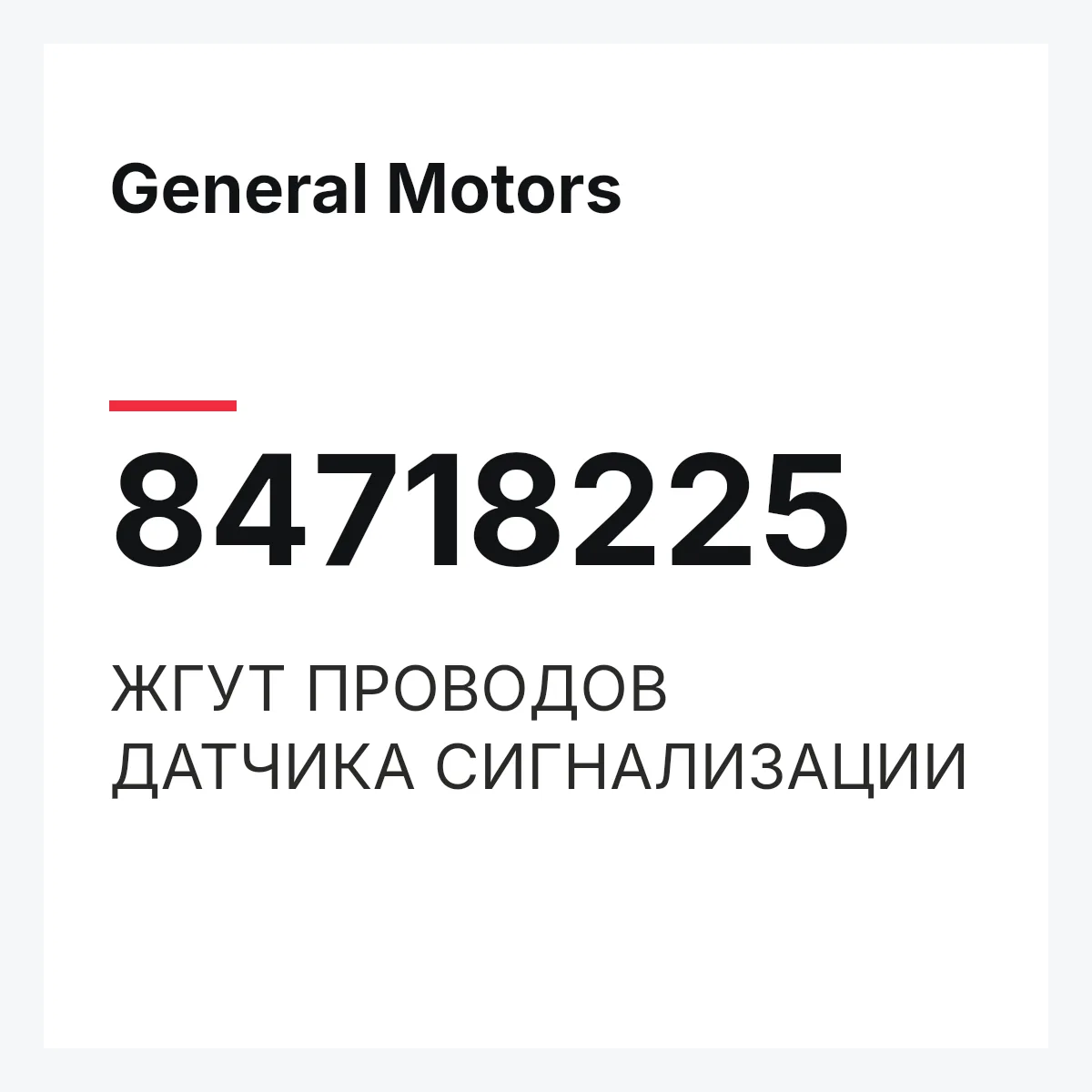 General Motors 84718225 — ЖГУТ ПРОВОДОВ ДАТЧИКА СИГНАЛИЗАЦИИ