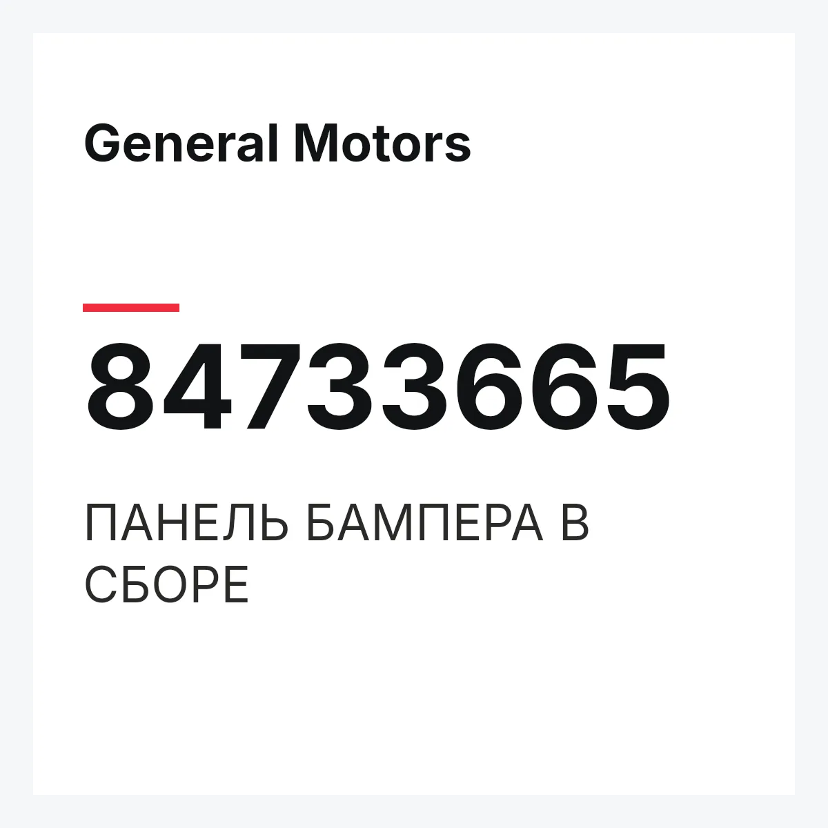 General Motors 84733665 — ПАНЕЛЬ БАМПЕРА В СБОРЕ