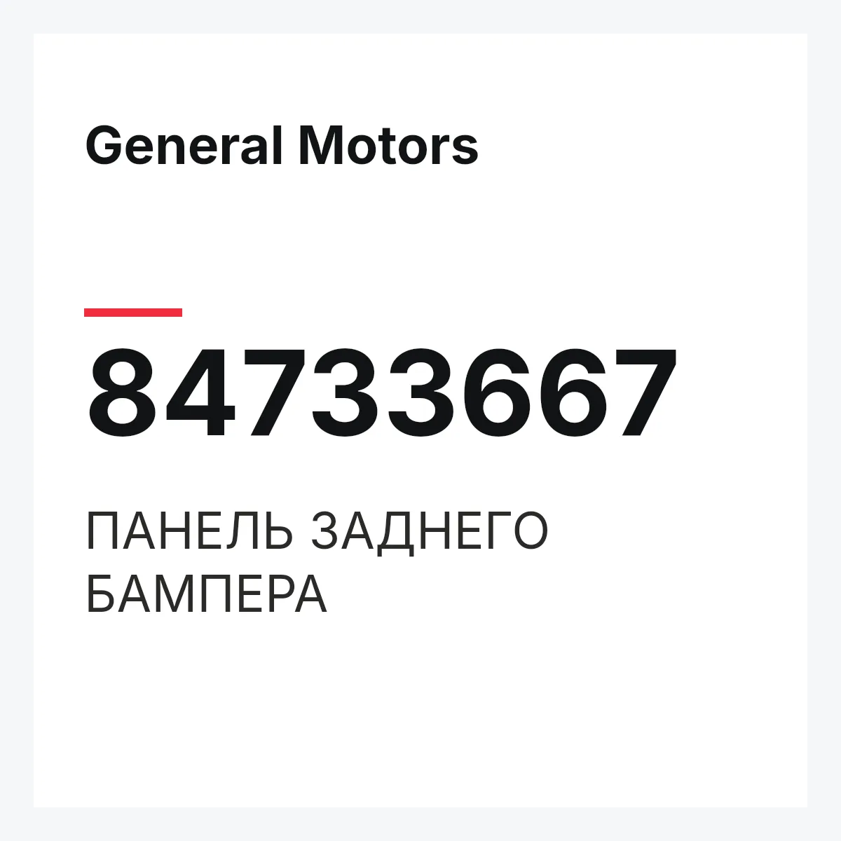 General Motors 84733667 — ПАНЕЛЬ ЗАДНЕГО БАМПЕРА