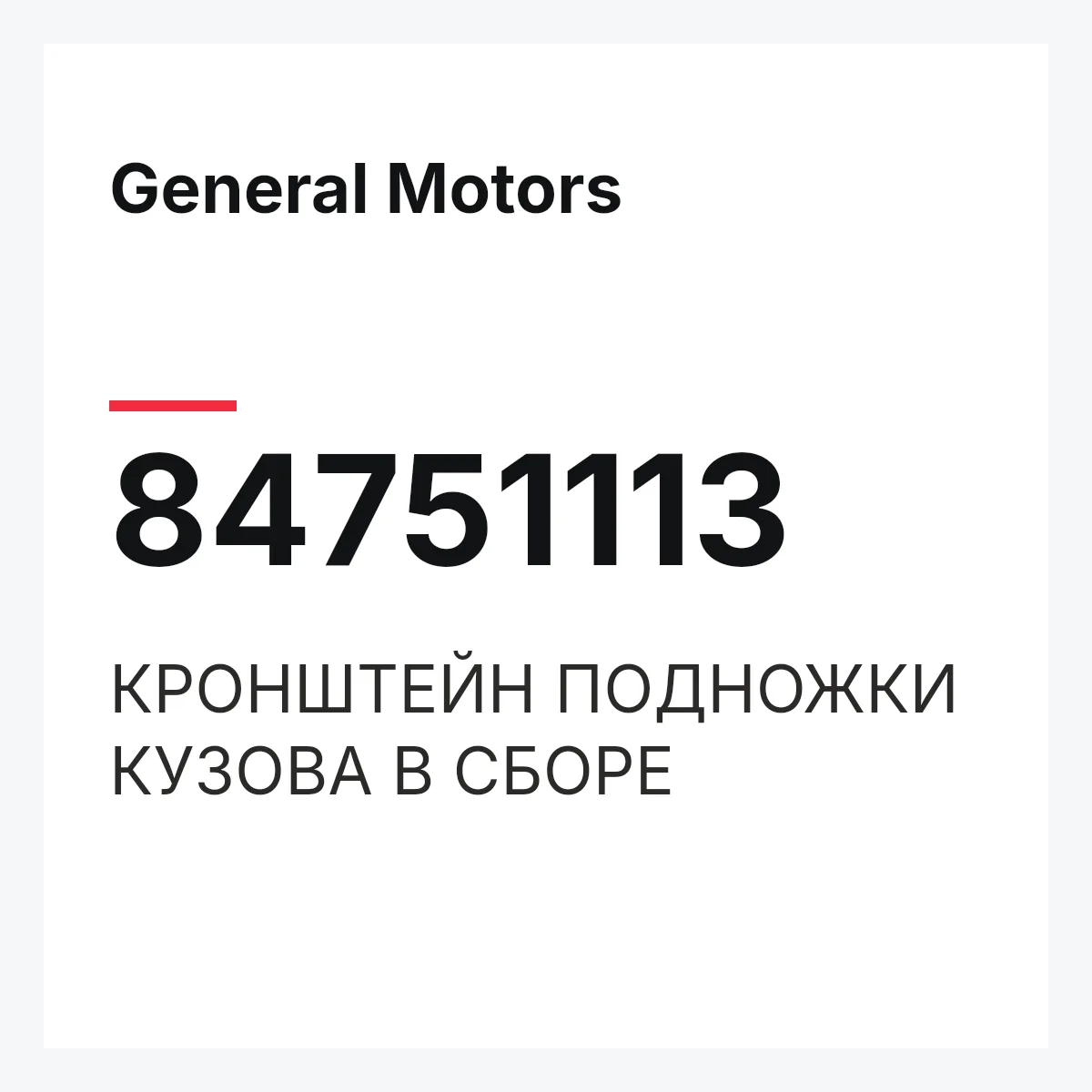 General Motors 84751113 — КРОНШТЕЙН ПОДНОЖКИ КУЗОВА В СБОРЕ