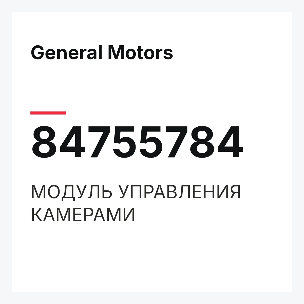 General Motors 84755784 — МОДУЛЬ УПРАВЛЕНИЯ КАМЕРАМИ