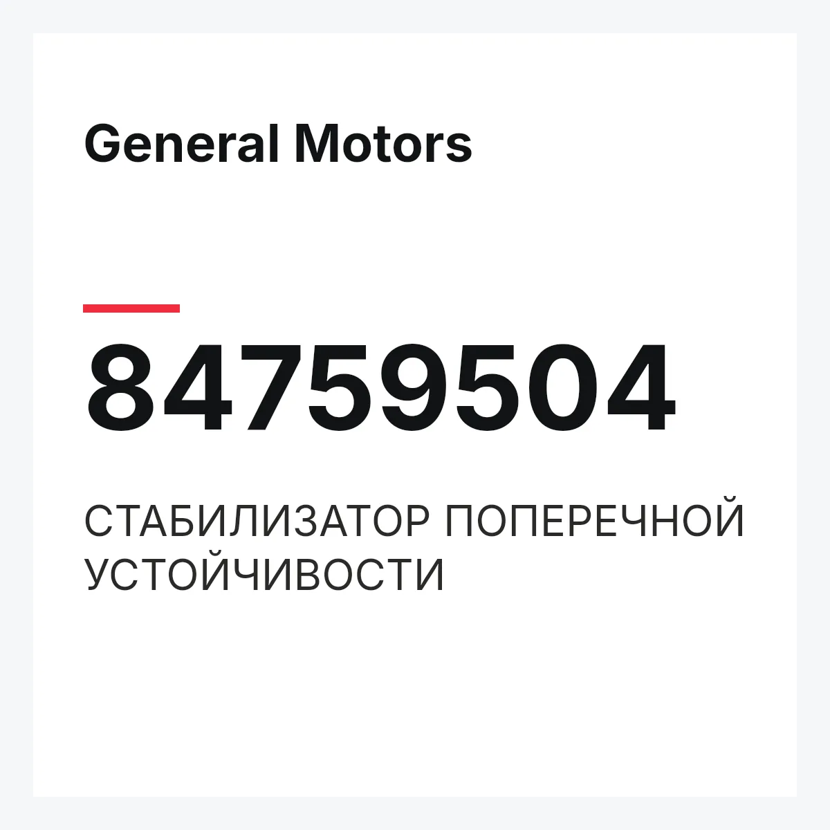 General Motors 84759504 — СТАБИЛИЗАТОР ПОПЕРЕЧНОЙ УСТОЙЧИВОСТИ