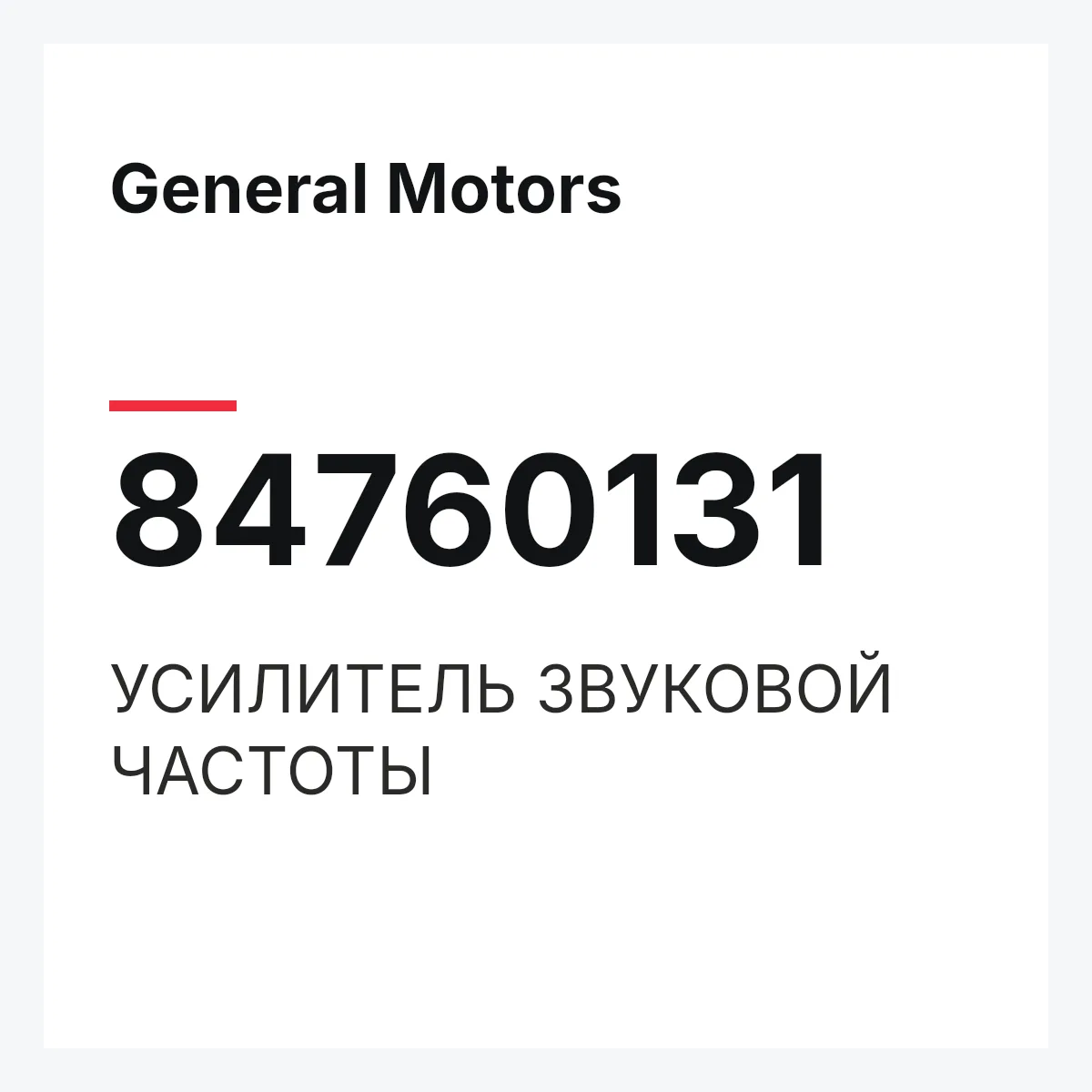General Motors 84760131 — УСИЛИТЕЛЬ ЗВУКОВОЙ ЧАСТОТЫ