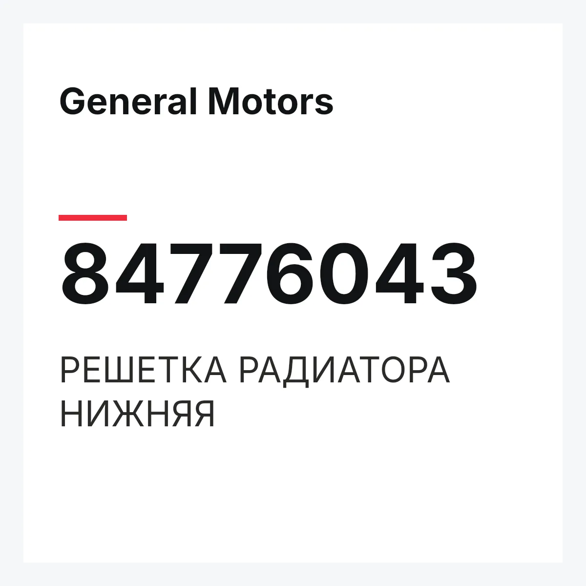 General Motors 84776043 — РЕШЕТКА РАДИАТОРА НИЖНЯЯ