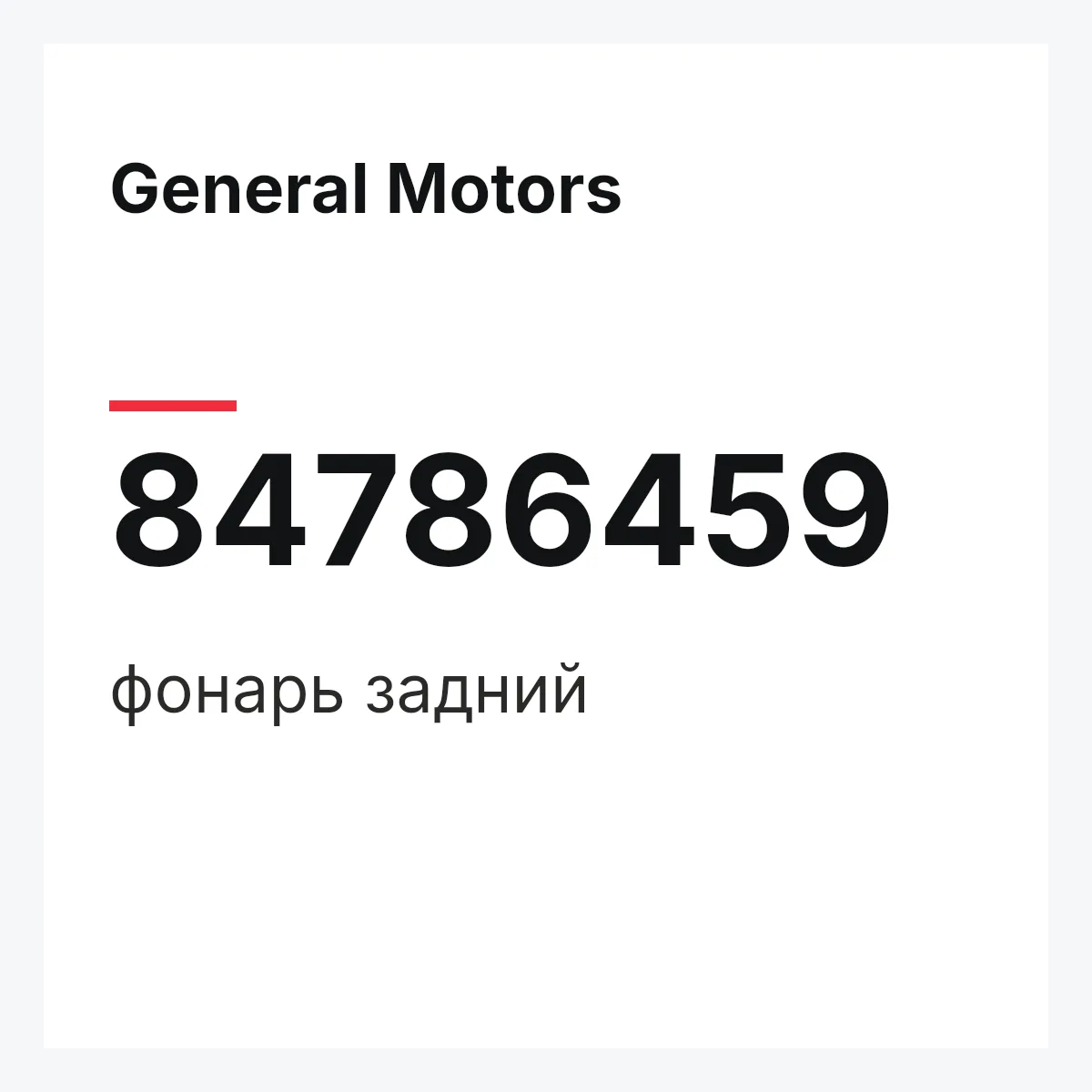 General Motors 84786459 — фонарь задний