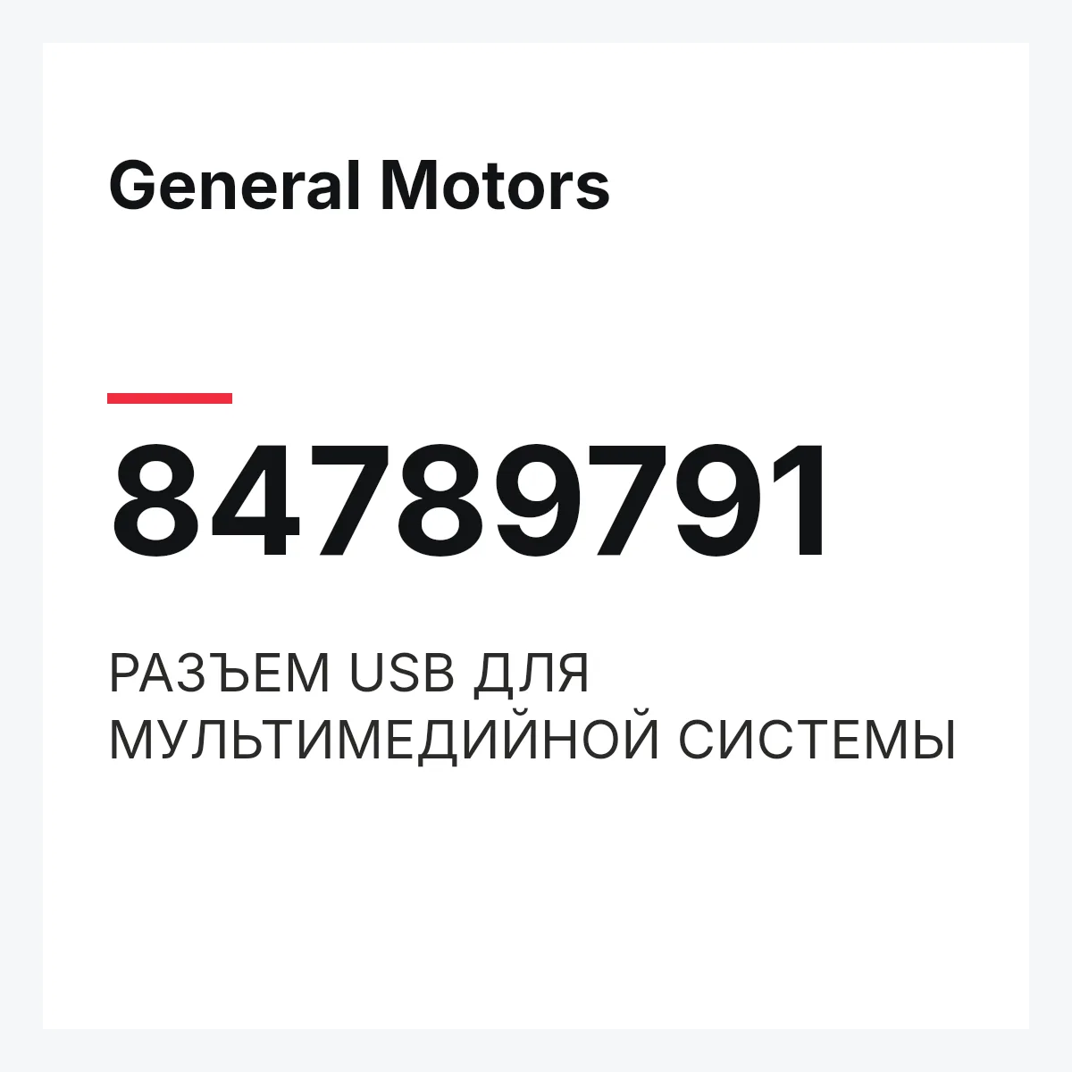 General Motors 84789791 — РАЗЪЕМ USB ДЛЯ МУЛЬТИМЕДИЙНОЙ СИСТЕМЫ