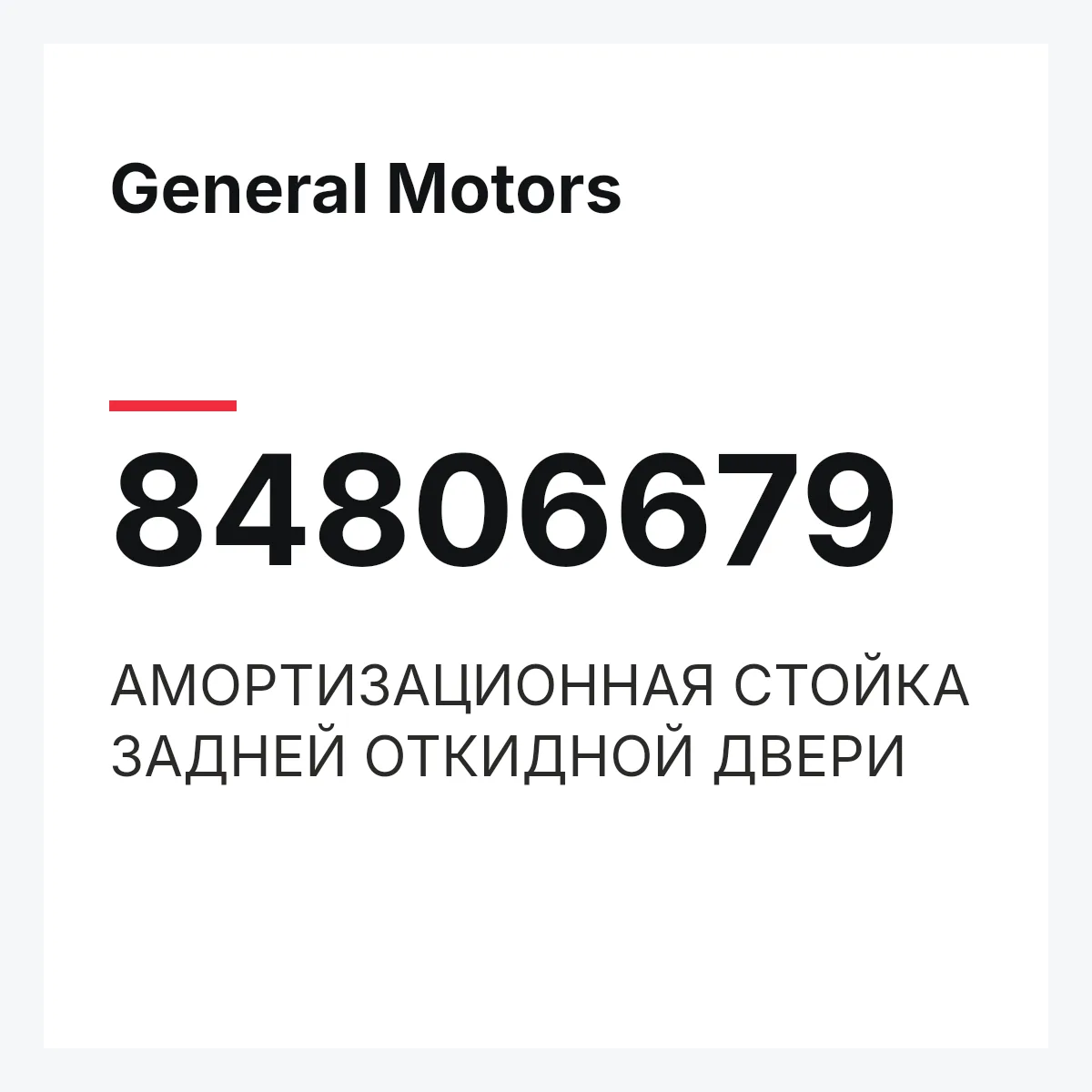 General Motors 84806679 — АМОРТИЗАЦИОННАЯ СТОЙКА ЗАДНЕЙ ОТКИДНОЙ ДВЕРИ