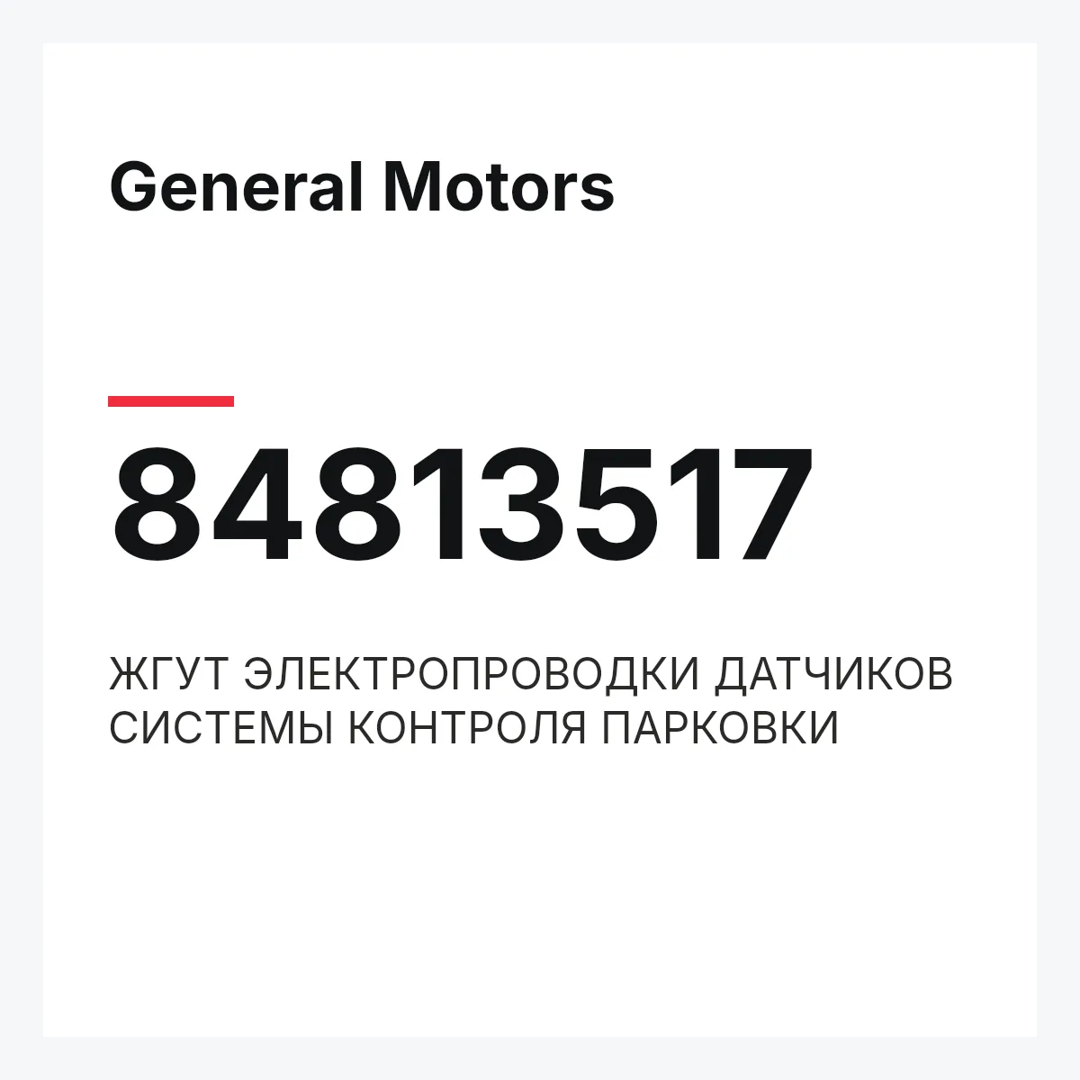 General Motors 84813517 — ЖГУТ ЭЛЕКТРОПРОВОДКИ ДАТЧИКОВ СИСТЕМЫ КОНТРОЛЯ ПАРКОВКИ