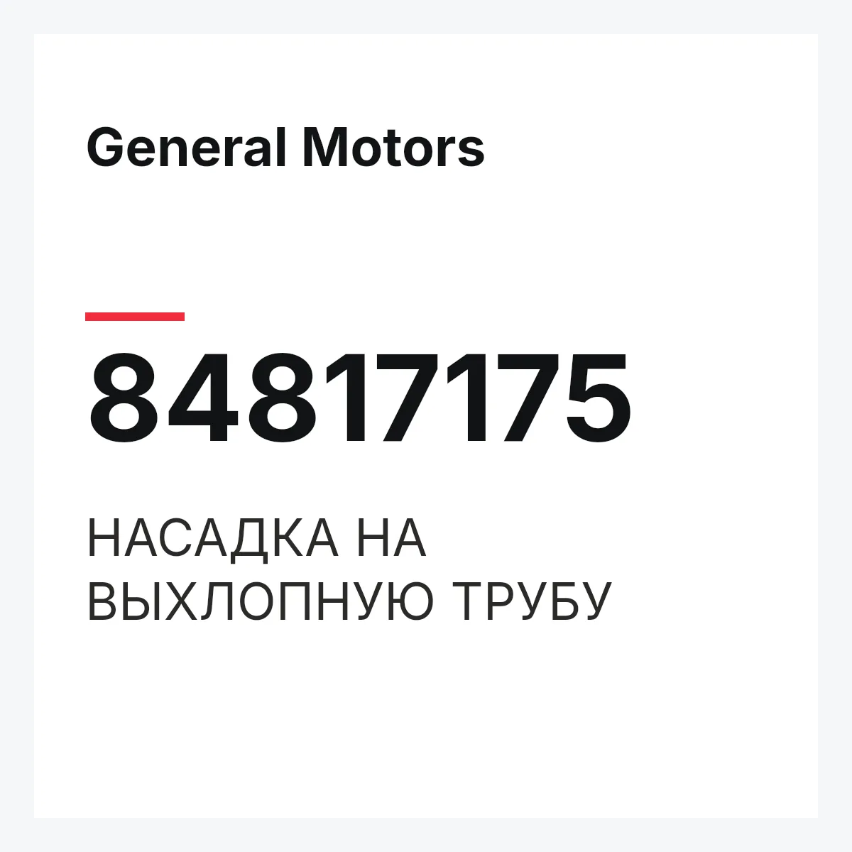 General Motors 84817175 — НАСАДКА НА ВЫХЛОПНУЮ ТРУБУ