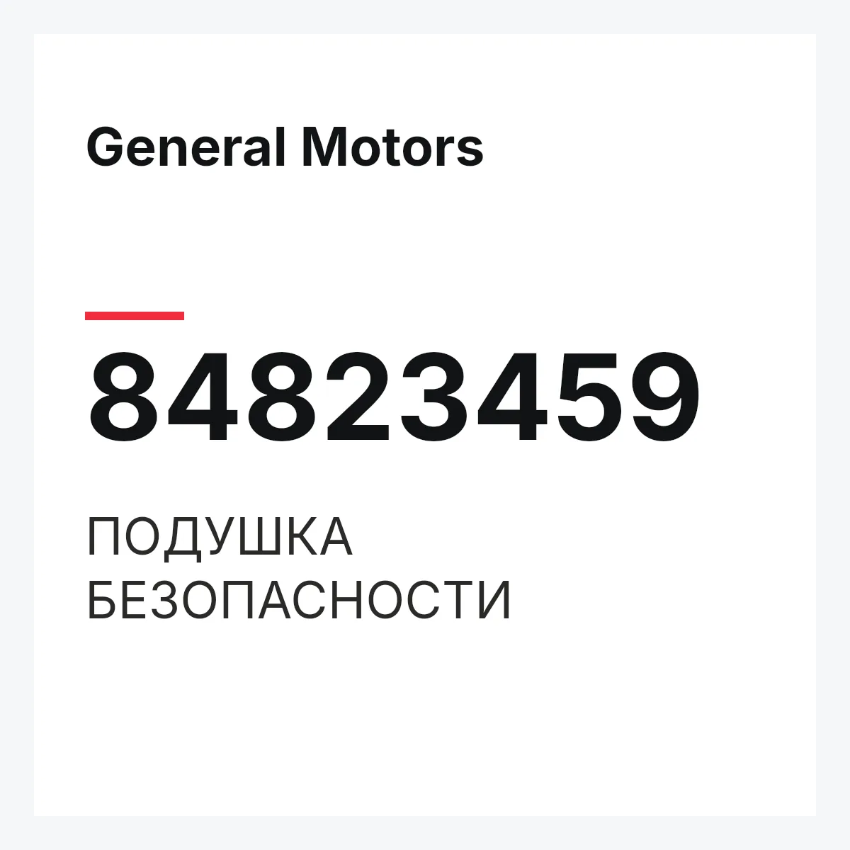 General Motors 84823459 — ПОДУШКА БЕЗОПАСНОСТИ