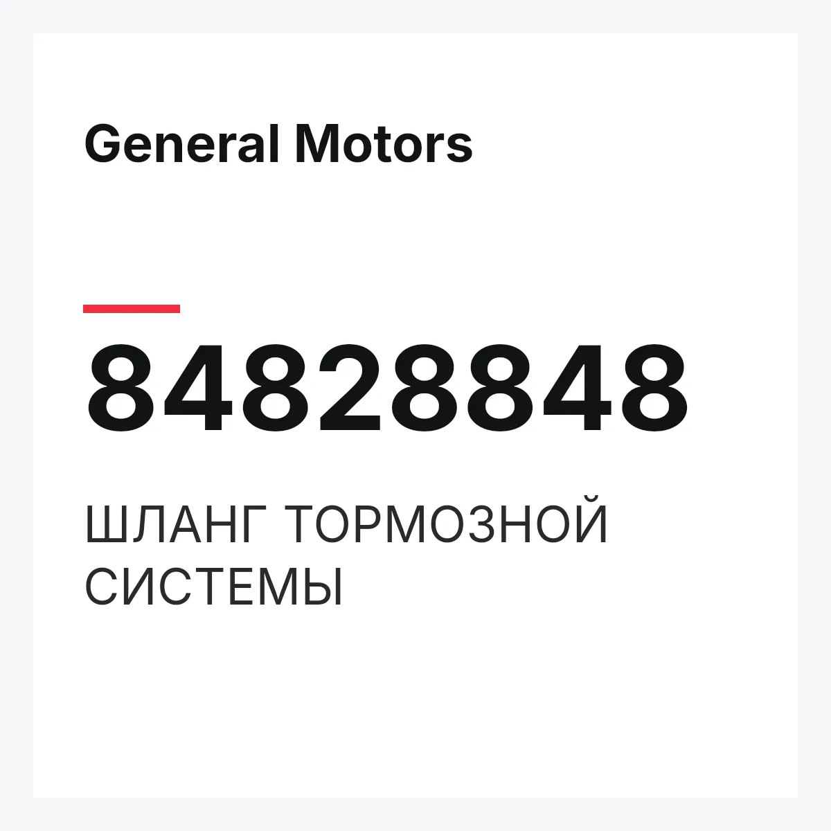 General Motors 84828848 — ШЛАНГ ТОРМОЗНОЙ СИСТЕМЫ