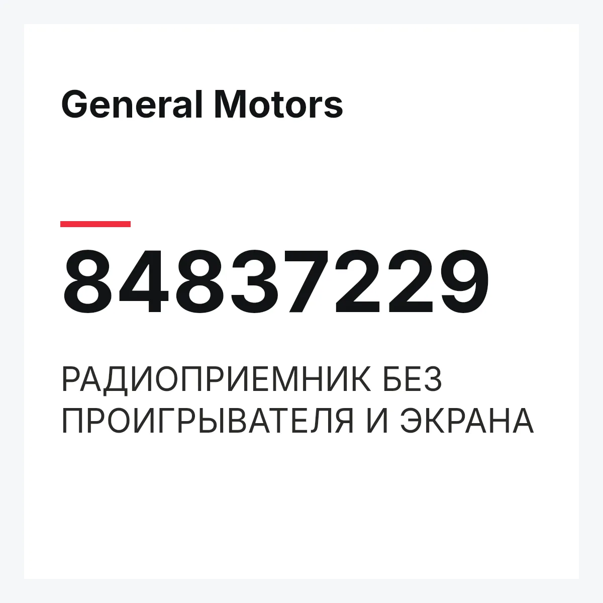 General Motors 84837229 — РАДИОПРИЕМНИК БЕЗ ПРОИГРЫВАТЕЛЯ И ЭКРАНА