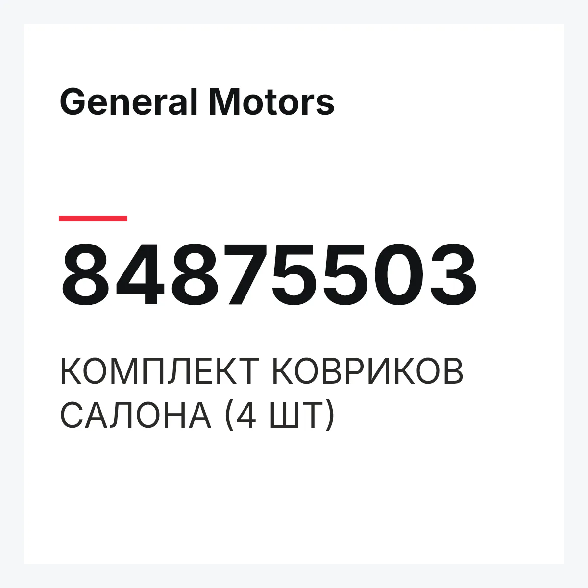 General Motors 84875503 — КОМПЛЕКТ КОВРИКОВ САЛОНА (4 ШТ)