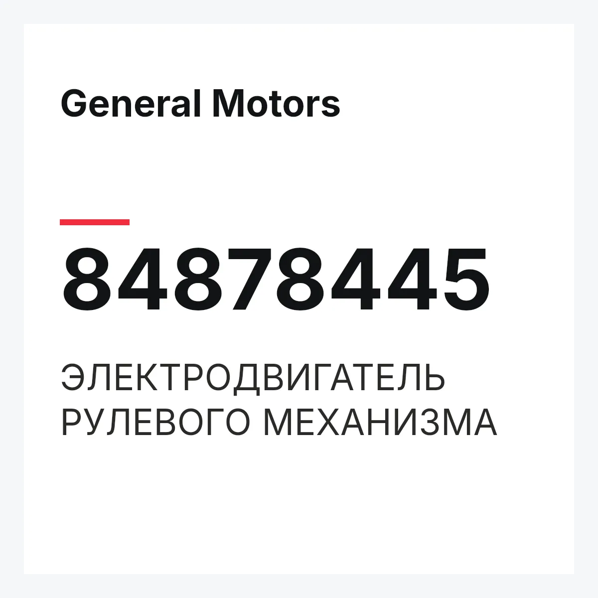 General Motors 84878445 — ЭЛЕКТРОДВИГАТЕЛЬ РУЛЕВОГО МЕХАНИЗМА