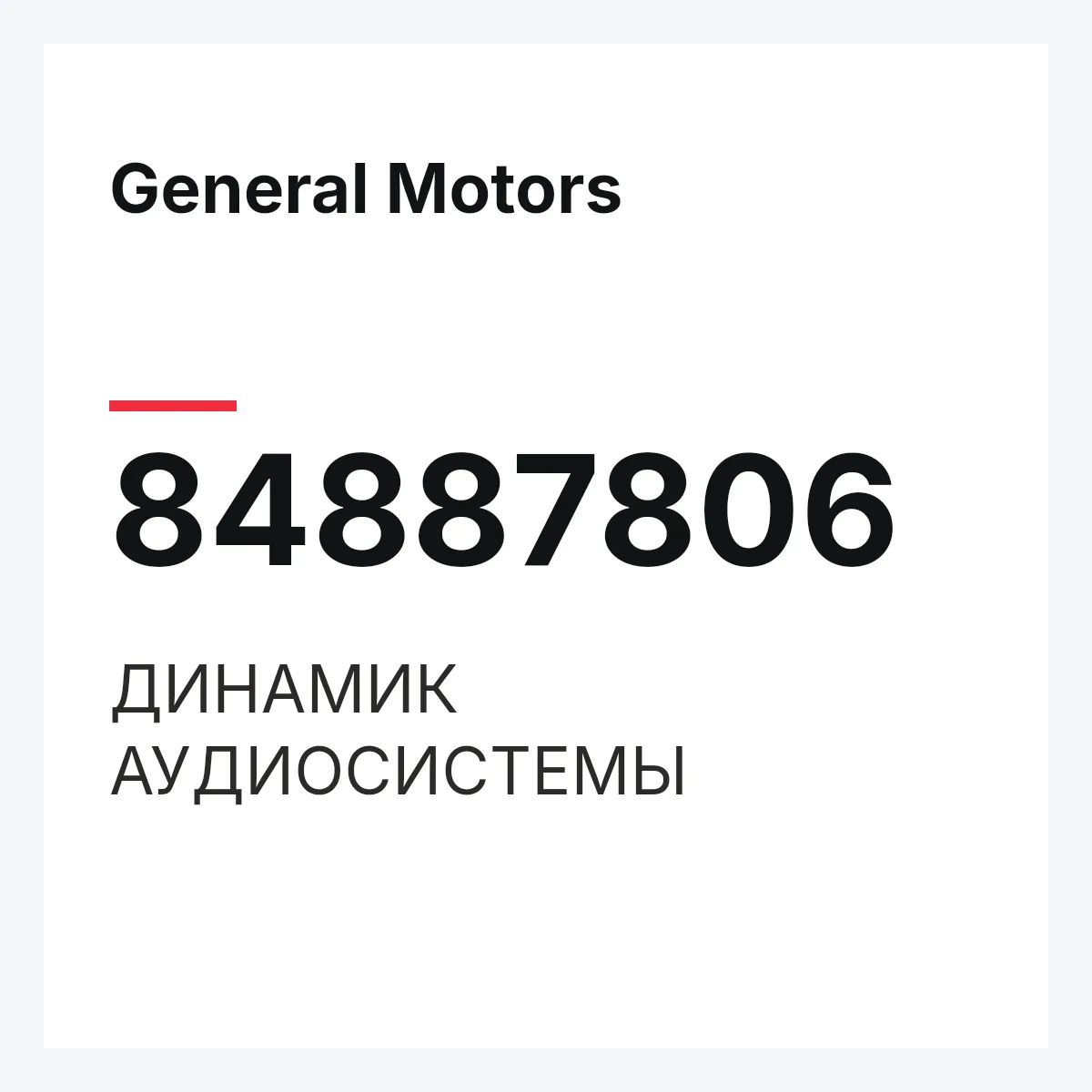 General Motors 84887806 — ДИНАМИК АУДИОСИСТЕМЫ