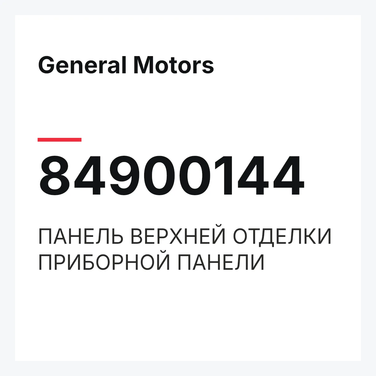 General Motors 84900144 — ПАНЕЛЬ ВЕРХНЕЙ ОТДЕЛКИ ПРИБОРНОЙ ПАНЕЛИ