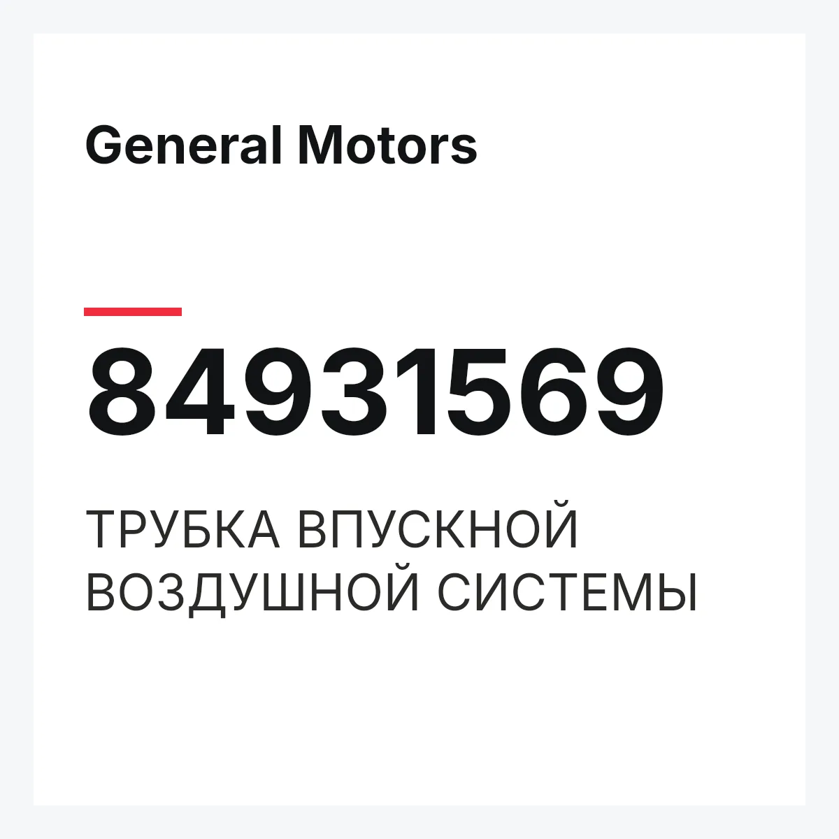 General Motors 84931569 — ТРУБКА ВПУСКНОЙ ВОЗДУШНОЙ СИСТЕМЫ