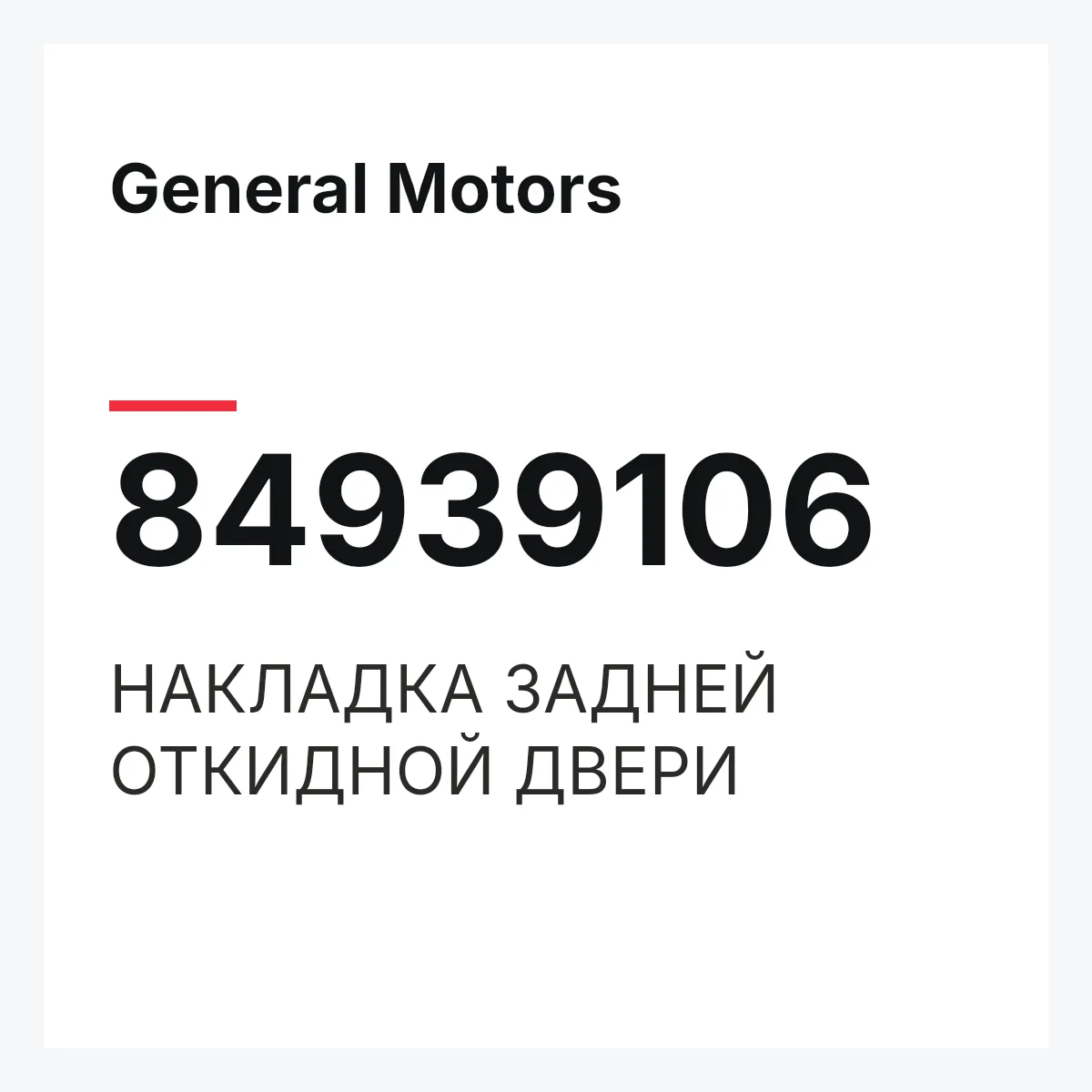 General Motors 84939106 — НАКЛАДКА ЗАДНЕЙ ОТКИДНОЙ ДВЕРИ