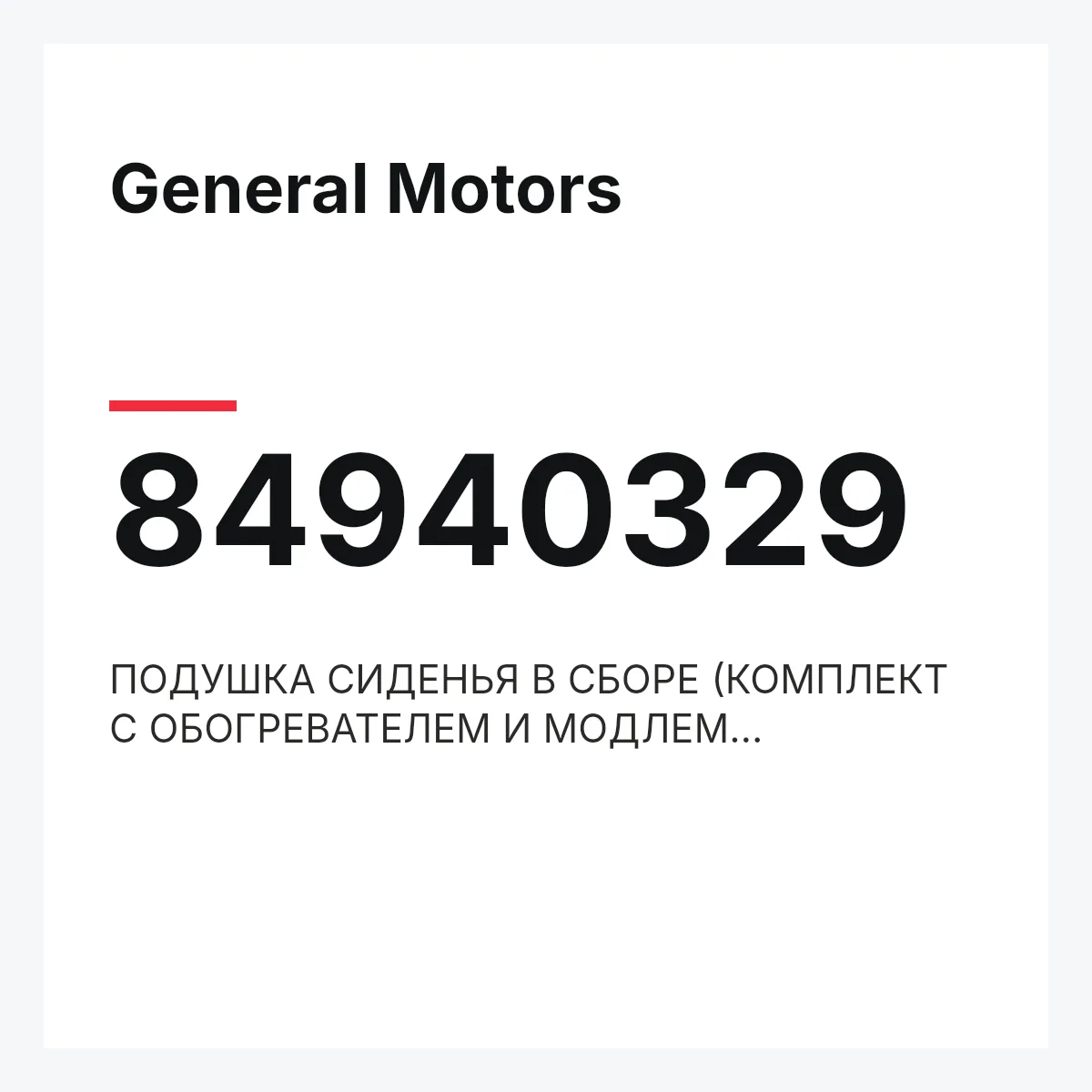 General Motors 84940329 — ПОДУШКА СИДЕНЬЯ В СБОРЕ (КОМПЛЕКТ С ОБОГРЕВАТЕЛЕМ И МОДЛЕМ ПРИСУТСТВИЯ ПАССАЖИРА)