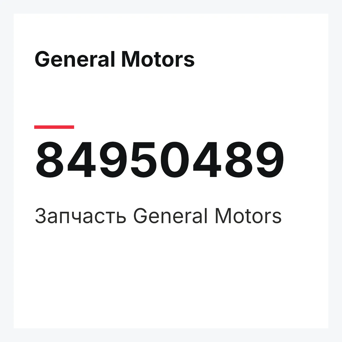General Motors 84950489 — Деталь