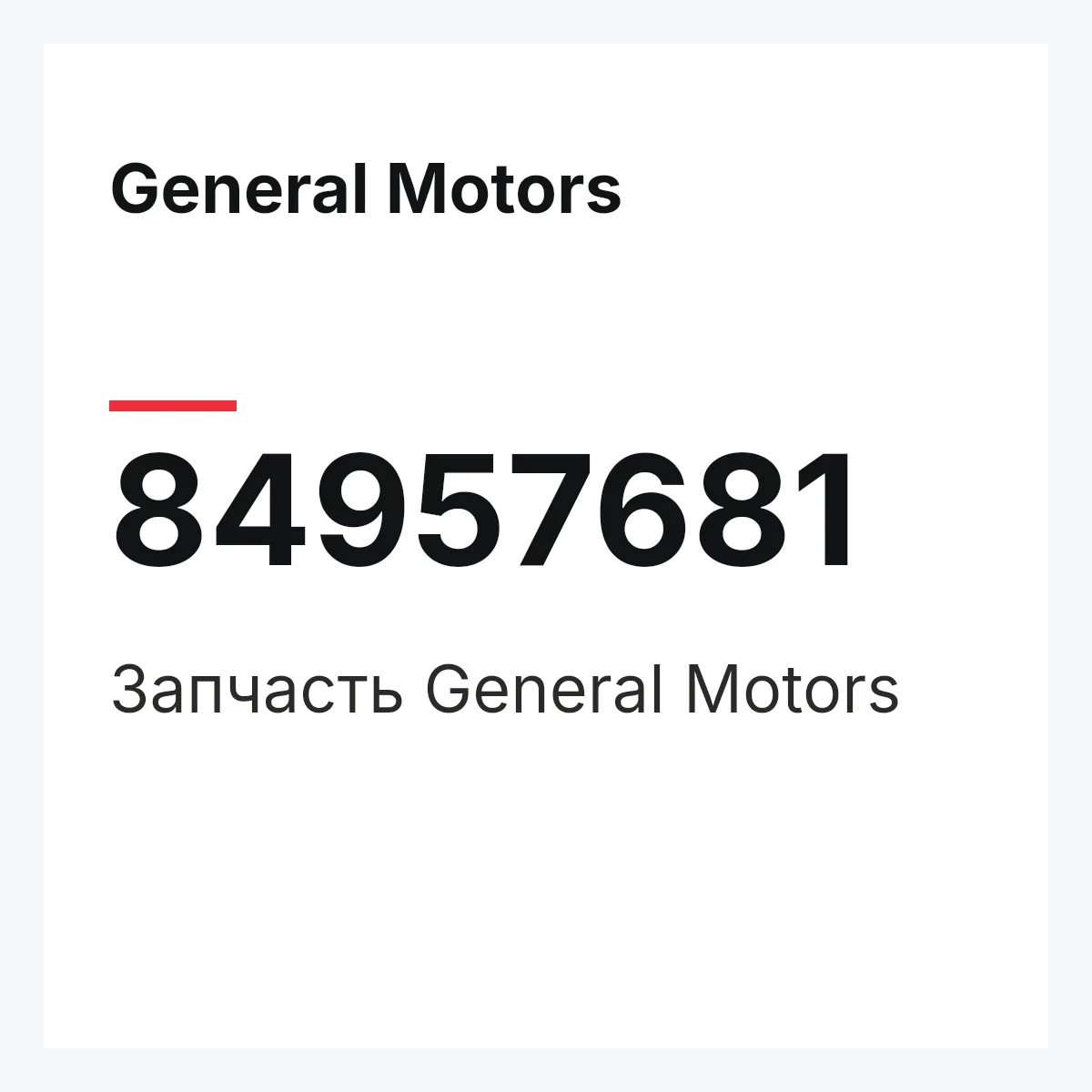 General Motors 84957681 — Деталь