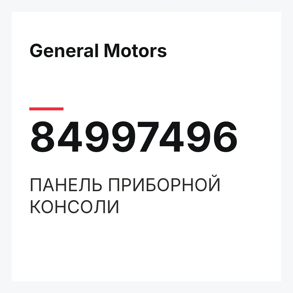 General Motors 84997496 — ПАНЕЛЬ ПРИБОРНОЙ КОНСОЛИ