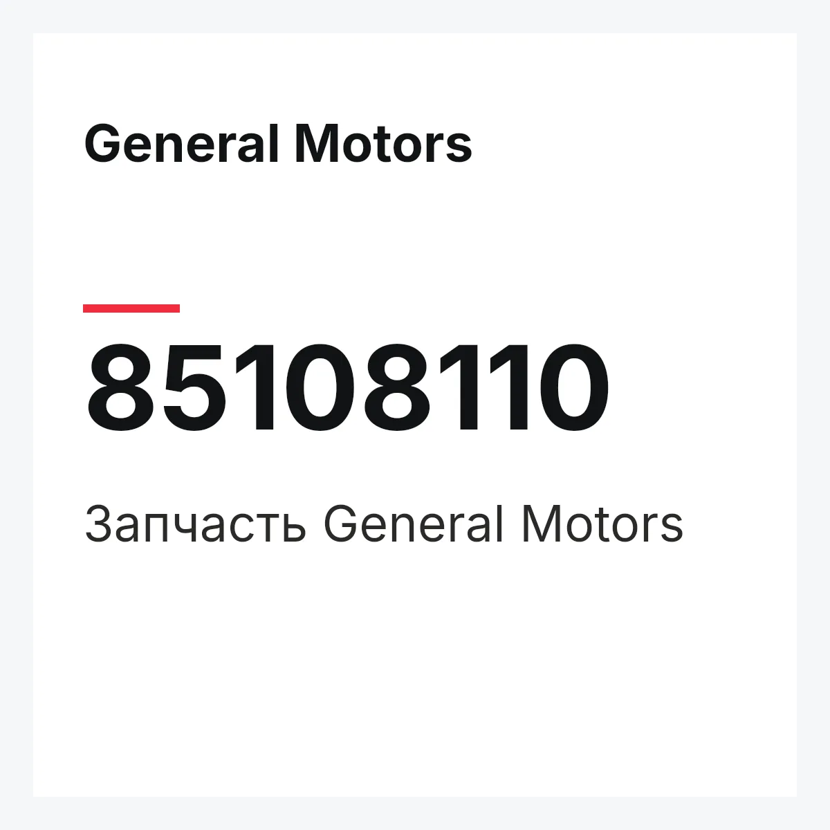 General Motors 85108110 — Деталь