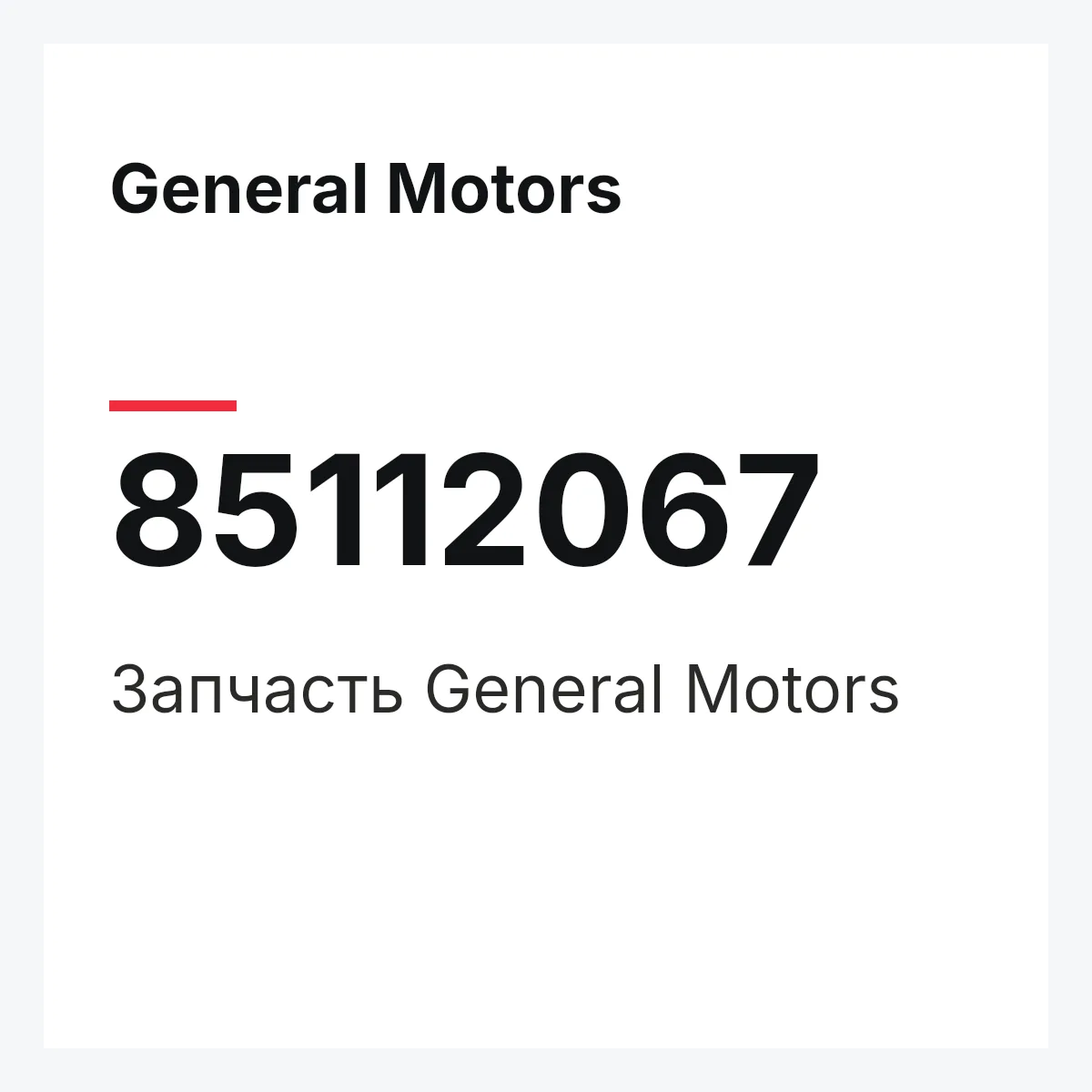 General Motors 85112067 — Деталь