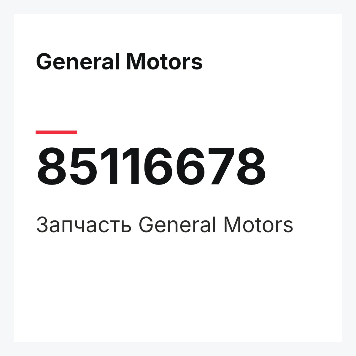 General Motors 85116678 — Деталь