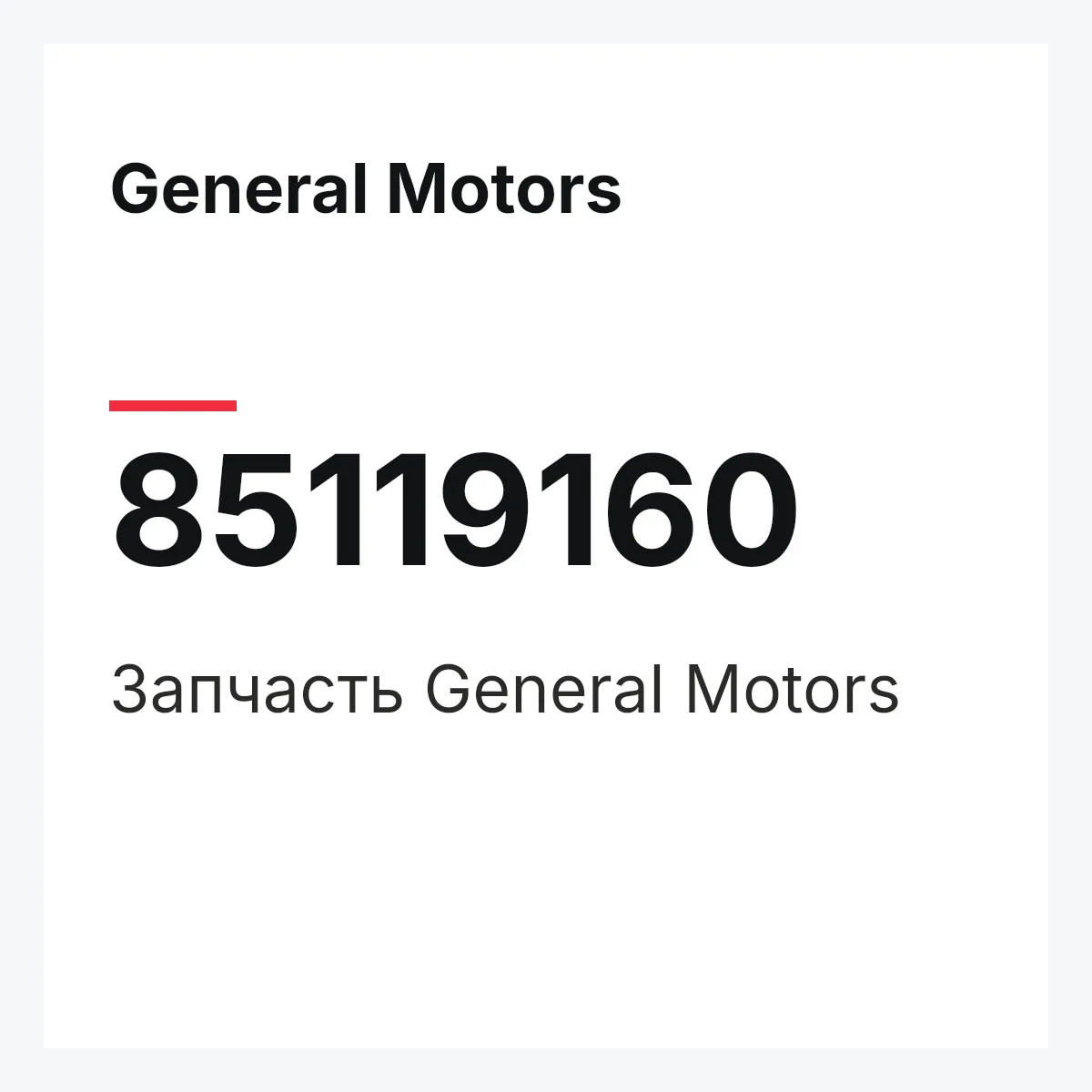 General Motors 85119160 — Деталь