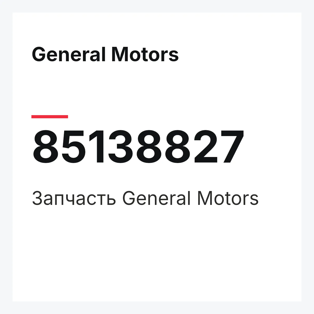 General Motors 85138827 — Деталь